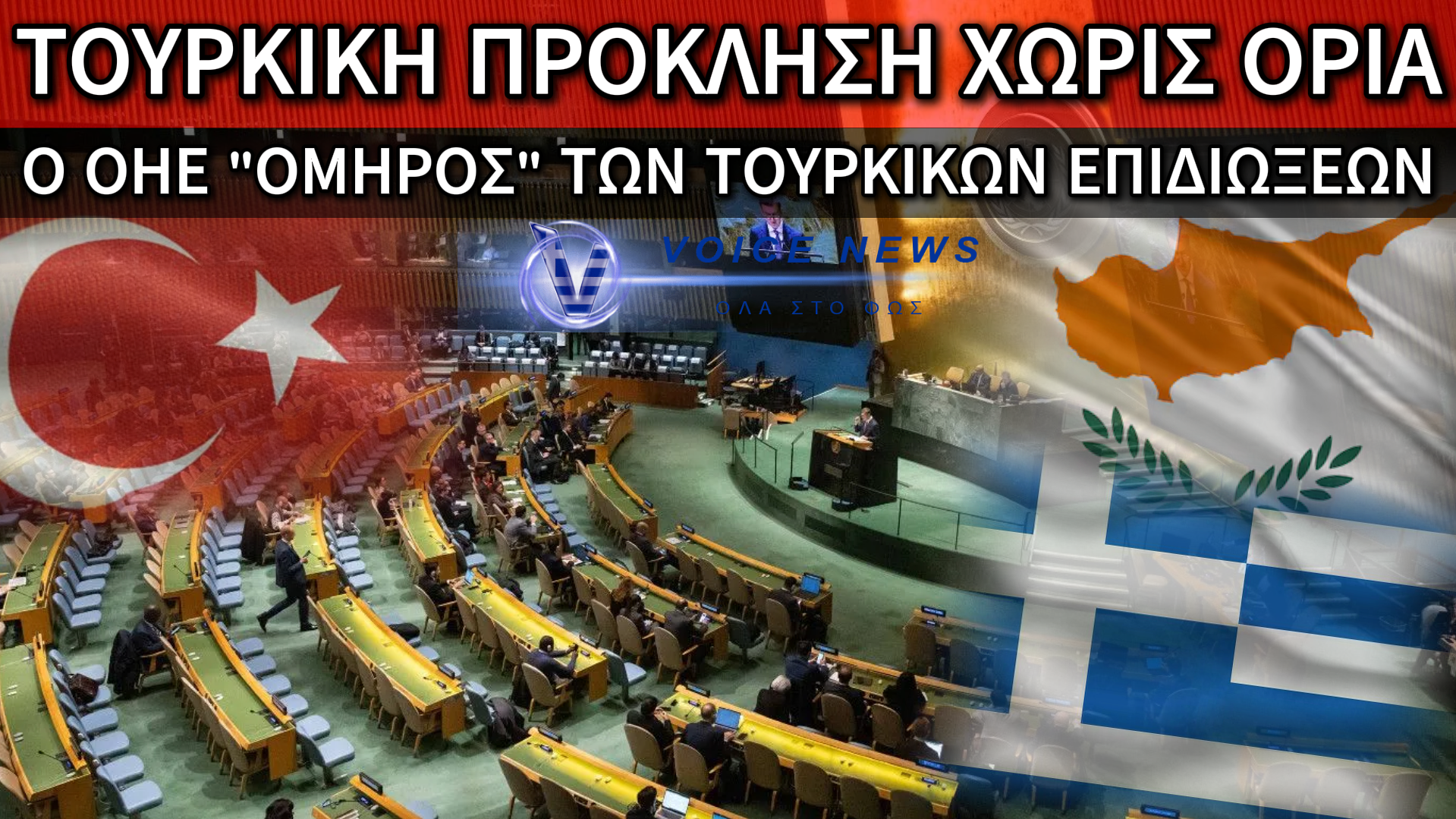 ΔΙΠΛΩΜΑΤΙΚΟ «ΠΡΑΞΙΚΟΠΗΜΑ» ΤΗΣ ΤΟΥΡΚΙΑΣ ΚΑΤΑ ΤΗΣ ΚΥΠΡΟΥ ΣΤΟΝ ΟΗΕ!