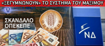 ΣΚΑΝΔΑΛΟ ΟΠΕΚΕΠΕ: ΟΙ ΕΝΤΕΚΑ ΤΗΣ «ΓΑΛΑΖΙΟΙ» ΣΤΟ ΕΔΩΛΙΟ ΤΗΣ ΕΥΡΩΠΑΪΚΗΣ ΔΙΚΑΙΟΣΥΝΗΣ