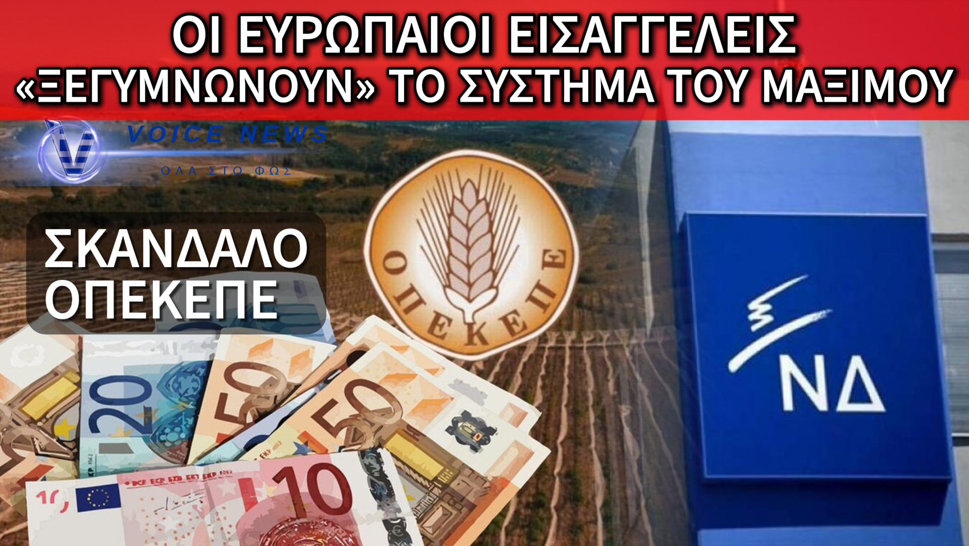 ΣΚΑΝΔΑΛΟ ΟΠΕΚΕΠΕ: ΟΙ ΕΝΤΕΚΑ ΤΗΣ «ΓΑΛΑΖΙΟΙ» ΣΤΟ ΕΔΩΛΙΟ ΤΗΣ ΕΥΡΩΠΑΪΚΗΣ ΔΙΚΑΙΟΣΥΝΗΣ