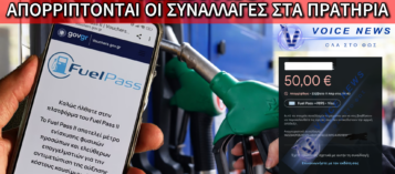 Η «ΑΠΑΤΗ» ΤΟΥ FUEL PASS: ΟΤΑΝ Η «ΚΟΡΟΪΔΙΑ» ΤΩΝ 50 ΕΥΡΩ ΜΕΤΑΤΡΕΠΕΤΑΙ ΣΕ ΨΗΦΙΑΚΟ ΦΙΑΣΚΟ ΣΤΑ ΠΡΑΤΗΡΙΑ