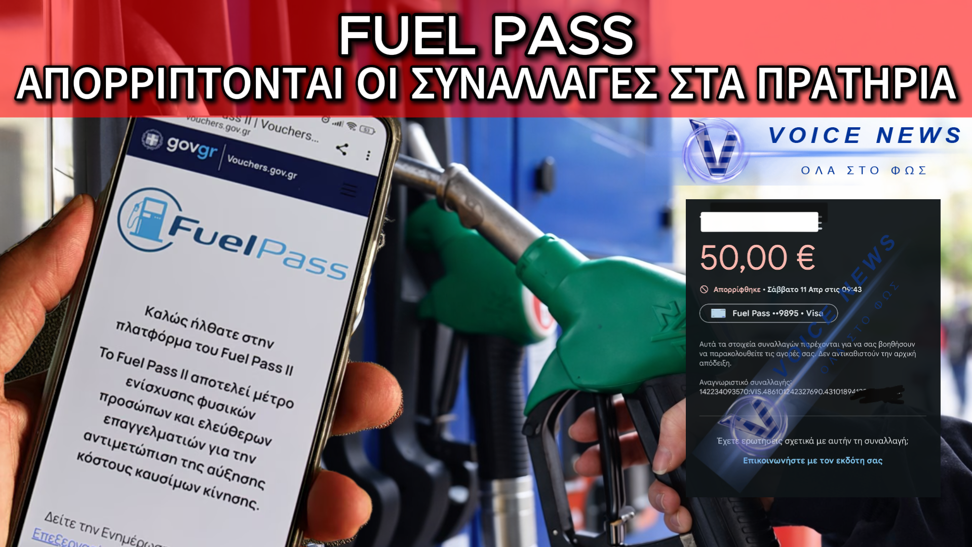 Η «ΑΠΑΤΗ» ΤΟΥ FUEL PASS: ΟΤΑΝ Η «ΚΟΡΟΪΔΙΑ» ΤΩΝ 50 ΕΥΡΩ ΜΕΤΑΤΡΕΠΕΤΑΙ ΣΕ ΨΗΦΙΑΚΟ ΦΙΑΣΚΟ ΣΤΑ ΠΡΑΤΗΡΙΑ
