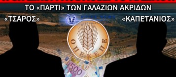 ΤΟ ΔΙΔΥΜΟ ΥΠΟΥΡΓΩΝ ΠΟΥ ΚΑΙΕΙ ΤΗΝ ΚΥΒΕΡΝΗΣΗ! Ο «ΤΣΑΡΟΣ» ΚΑΙ Ο «ΚΑΠΕΤΑΝΙΟΣ»