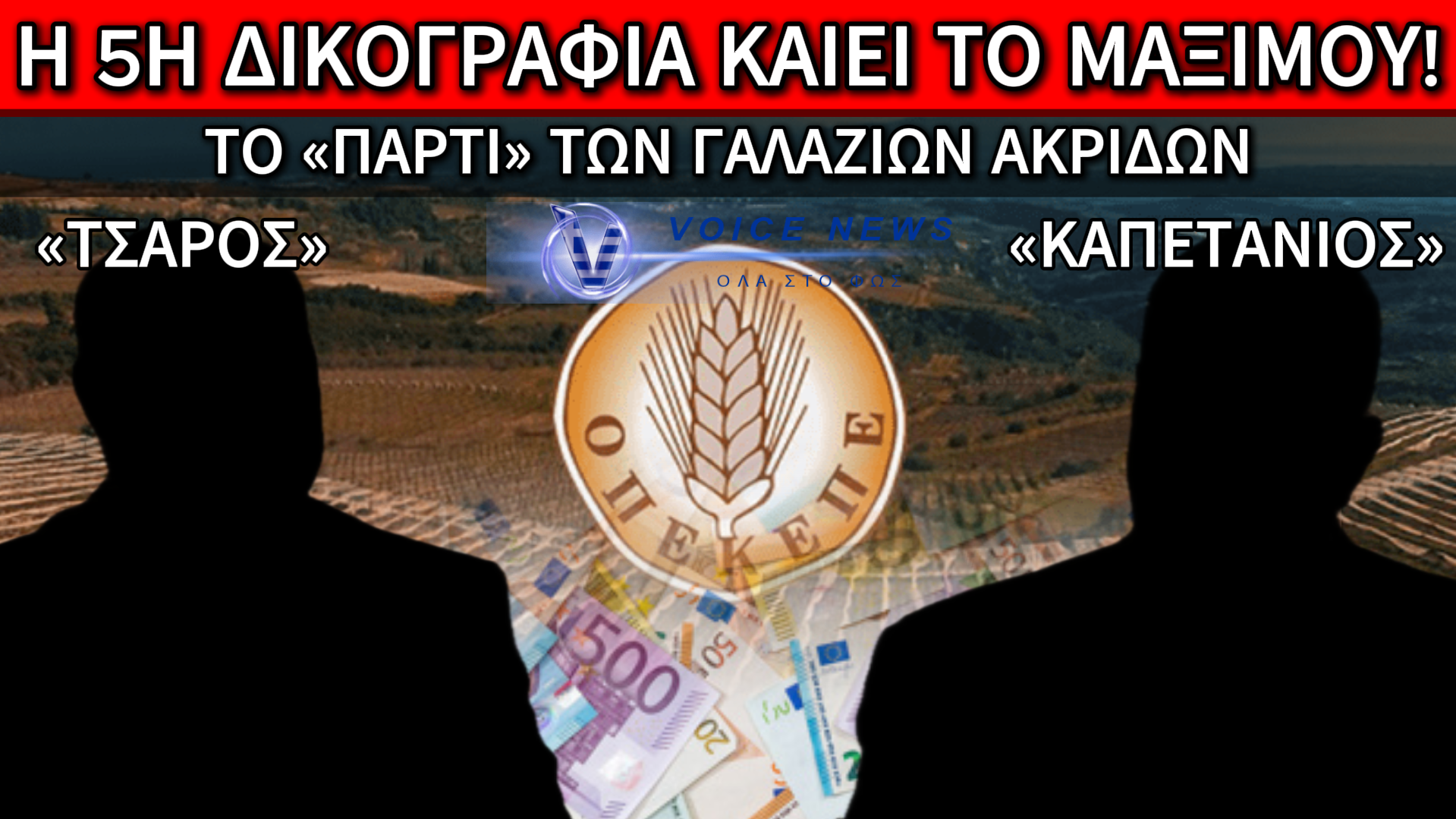 ΤΟ ΔΙΔΥΜΟ ΥΠΟΥΡΓΩΝ ΠΟΥ ΚΑΙΕΙ ΤΗΝ ΚΥΒΕΡΝΗΣΗ! Ο «ΤΣΑΡΟΣ» ΚΑΙ Ο «ΚΑΠΕΤΑΝΙΟΣ»