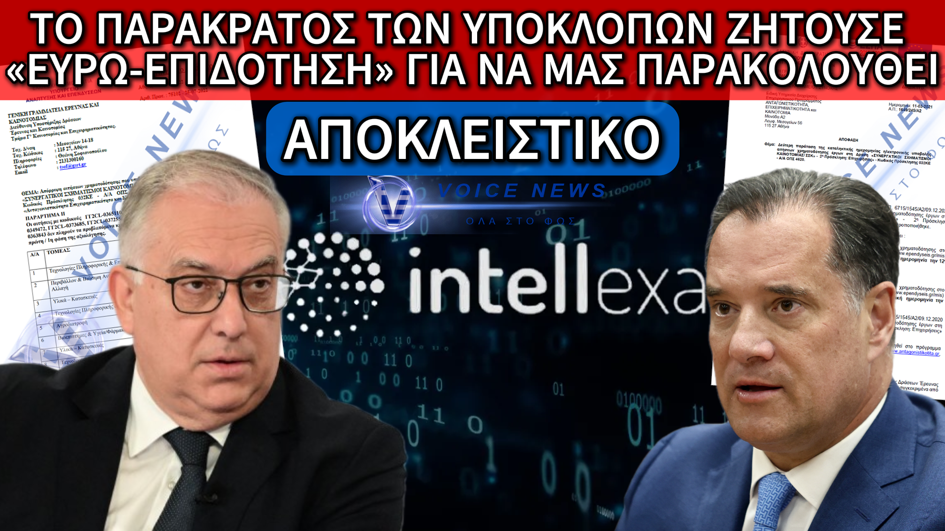 INTELLEXA GATE: Η «ΧΡΥΣΗ» ΒΙΤΡΙΝΑ ΚΑΙ Η ΑΠΟΠΕΙΡΑ ΧΡΗΜΑΤΟΔΟΤΗΣΗΣ ΜΕΣΩ ΕΥΡΩΠΑΪΚΩΝ ΠΡΟΓΡΑΜΜΑΤΩΝ