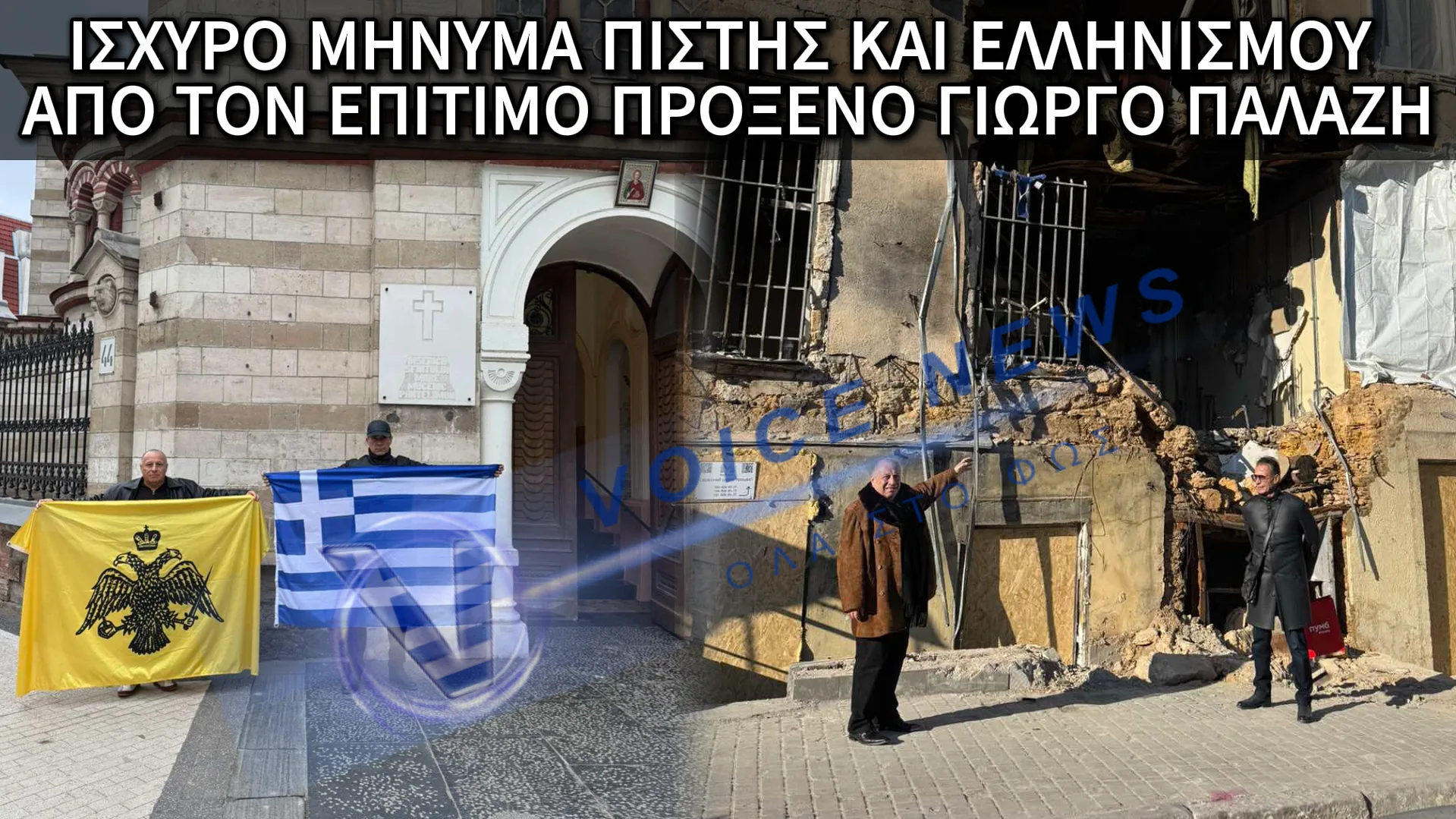 Ο ΕΠΙΤΙΜΟΣ ΠΡΟΞΕΝΟΣ ΓΙΩΡΓΟΣ ΠΑΛΑΖΗΣ ΣΕ ΟΔΗΣΣΟ ΚΑΙ ΚΙΣΣΙΝΑΟΥ!