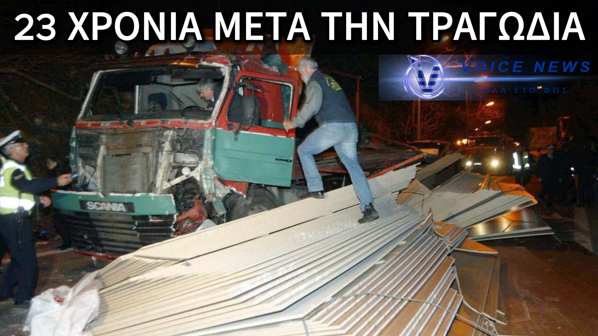 23 ΧΡΟΝΙΑ ΜΕΤΑ: ΤΟ ΜΑΚΡΟΧΩΡΙ ΑΚΟΜΑ ΚΛΑΙΕΙ ΤΑ ΠΑΙΔΙΑ ΤΟΥ – Η ΜΑΥΡΗ ΕΠΕΤΕΙΟΣ ΤΩΝ ΤΕΜΠΩΝ