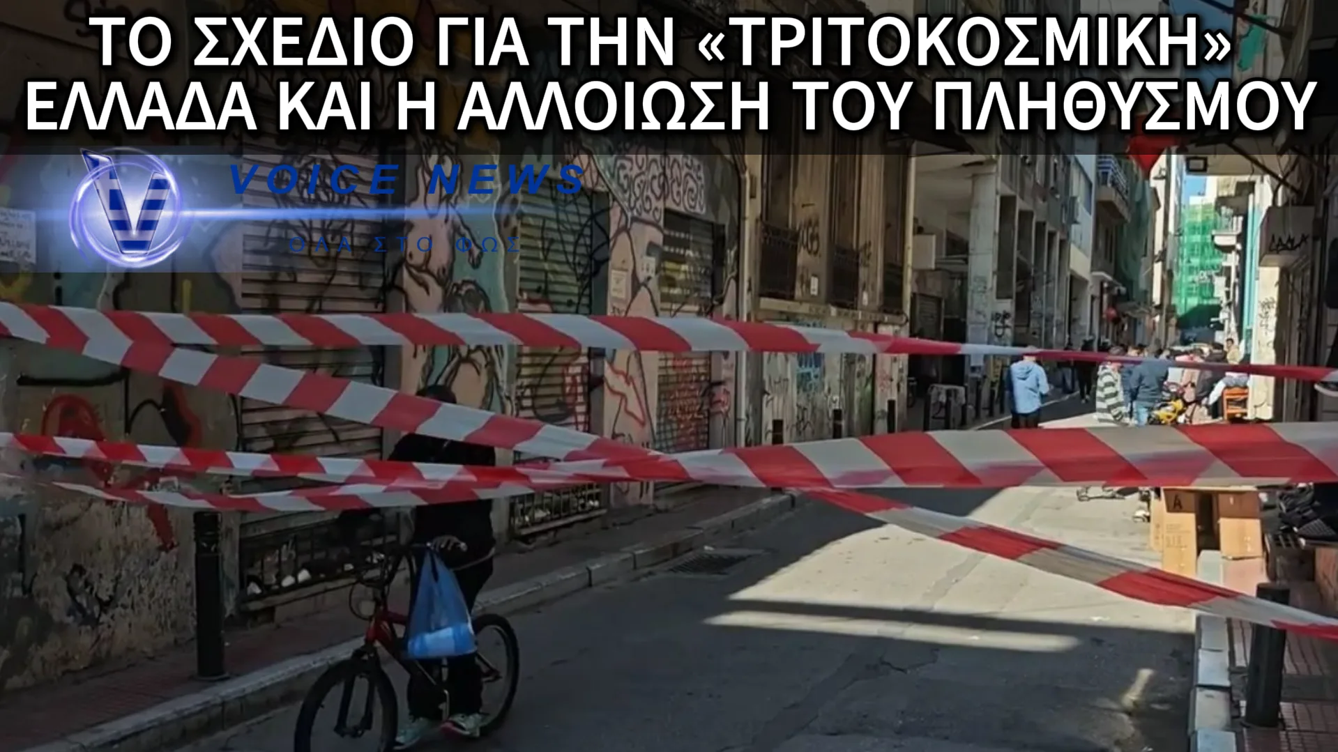 ΟΙ ΠΕΡΙΟΧΕΣ «ΖΟΜΠΙ» ΠΟΥ ΔΗΜΙΟΥΡΓΟΥΝΤΑΙ ΣΕ ΟΛΕΣ ΤΙΣ ΕΛΛΗΝΙΚΕΣ ΠΟΛΕΙΣ ΘΑ ΦΕΡΟΥΝ ΑΝΑΡΧΙΑ-ΦΤΩΧΕΙΑ-ΣΥΓΚΡΟΥΣΕΙΣ