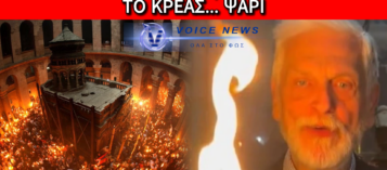 ΤΟ ΑΓΙΟ ΦΩΣ ΚΑΙ ΤΟ ΚΥΒΕΡΝΗΤΙΚΟ… «ΘΑΥΜΑ» – ΠΑΡΟΥΣΙΑΖΟΥΝ ΤΗΝ ΑΥΤΟΝΟΗΤΗ ΥΠΟΧΡΕΩΣΗ ΩΣ ΚΑΤΟΡΘΩΜΑ!