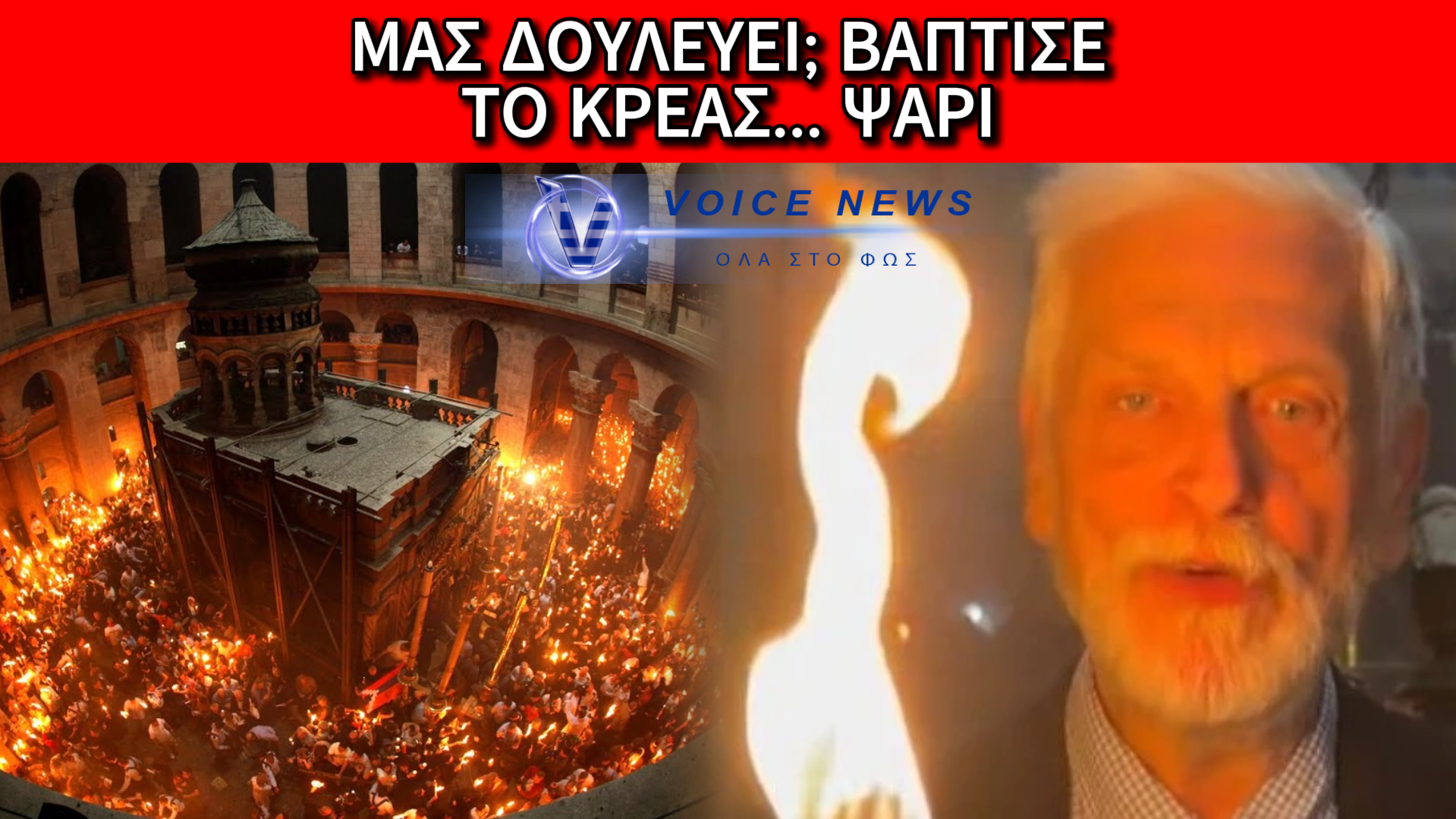 ΤΟ ΑΓΙΟ ΦΩΣ ΚΑΙ ΤΟ ΚΥΒΕΡΝΗΤΙΚΟ… «ΘΑΥΜΑ» – ΠΑΡΟΥΣΙΑΖΟΥΝ ΤΗΝ ΑΥΤΟΝΟΗΤΗ ΥΠΟΧΡΕΩΣΗ ΩΣ ΚΑΤΟΡΘΩΜΑ!