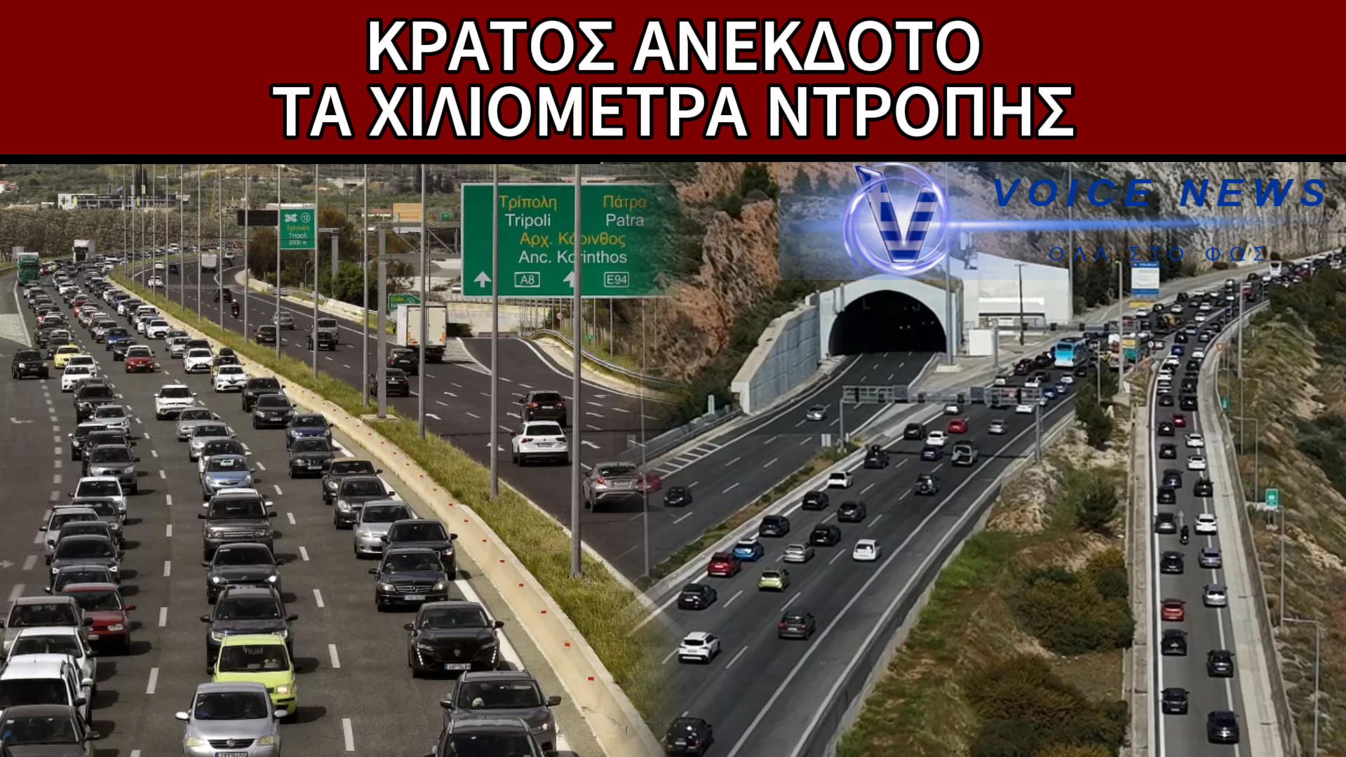 ΕΘΝΙΚΗ ΟΔΟΣ-ΠΑΡΚΙΝΓΚ: Η ΑΠΟΛΥΤΗ ΞΕΦΤΙΛΑ ΤΗΣ ΕΠΙΣΤΡΟΦΗΣ