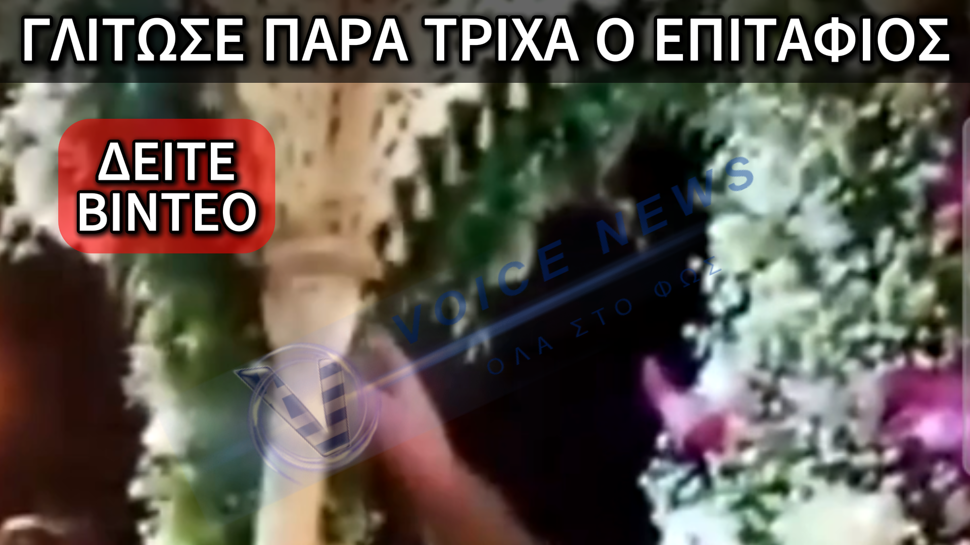 ΣΤΟ «ΤΣΑΚ» ΓΛΙΤΩΣΑΝΕ ΤΟΝ ΕΠΙΤΑΦΙΟ ΣΤΗΝ ΠΕΡΙΦΟΡΑ – ΕΜΕΙΝΕ «ΠΑΓΩΤΟ» Ο ΙΕΡΕΑΣ! (ΒΙΝΤΕΟ)