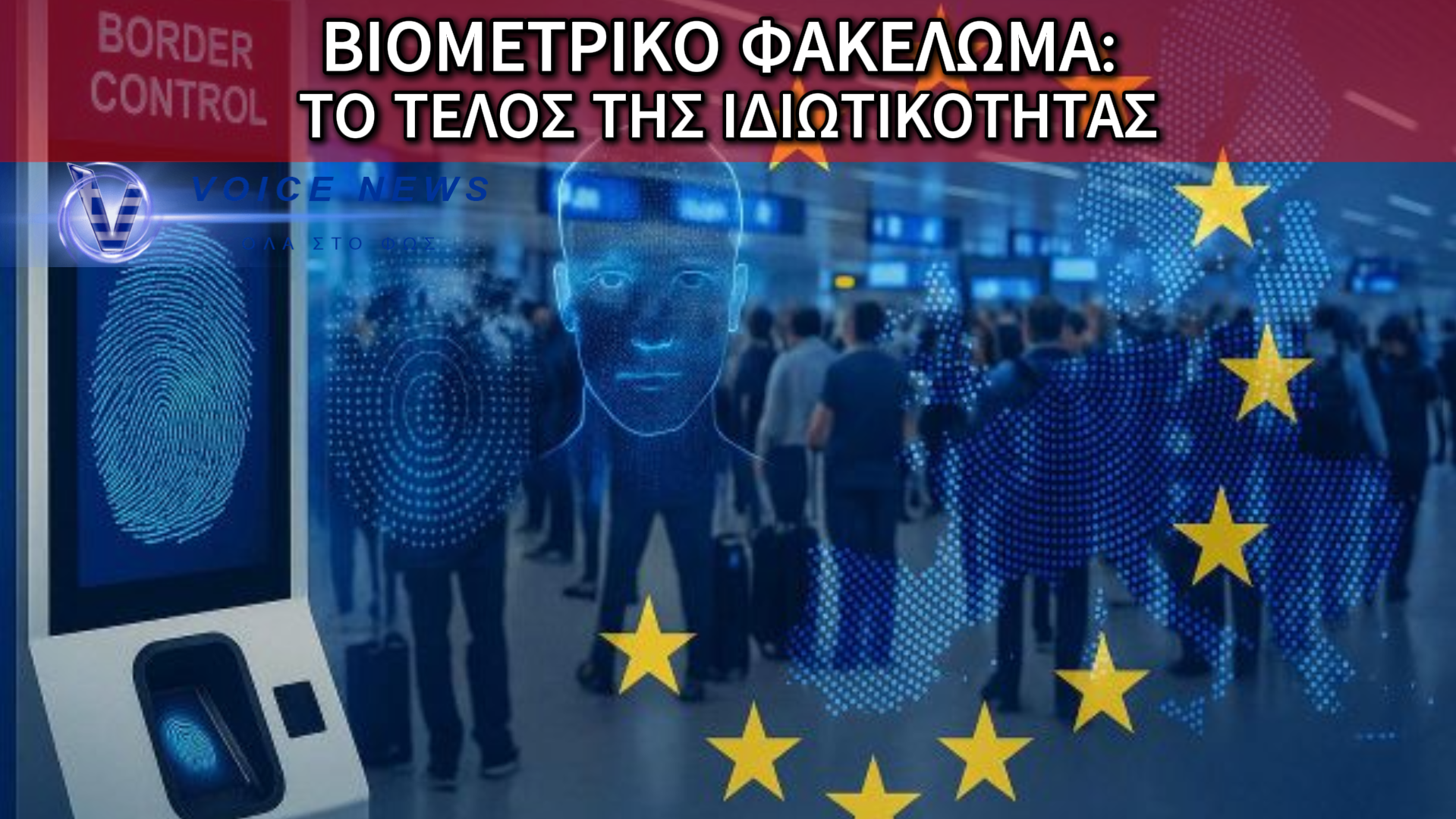 ΕΤΣΙ ΓΙΝΕΤΑΙ ΤΟ ΦΑΚΕΛΩΜΑ ΤΩΝ ΒΙΟΜΕΤΡΙΚΩΝ ΜΑΣ ΣΤΟΙΧΕΙΩΝ ΠΛΕΟΝ ΣΤΑ ΑΕΡΟΔΡΟΜΙΑ – Η ΨΗΦΙΑΚΗ ΦΥΛΑΚΗ ΜΑΣ ΕΧΕΙ ΑΡΧΙΣΕΙ! (ΒΙΝΤΕΟ)