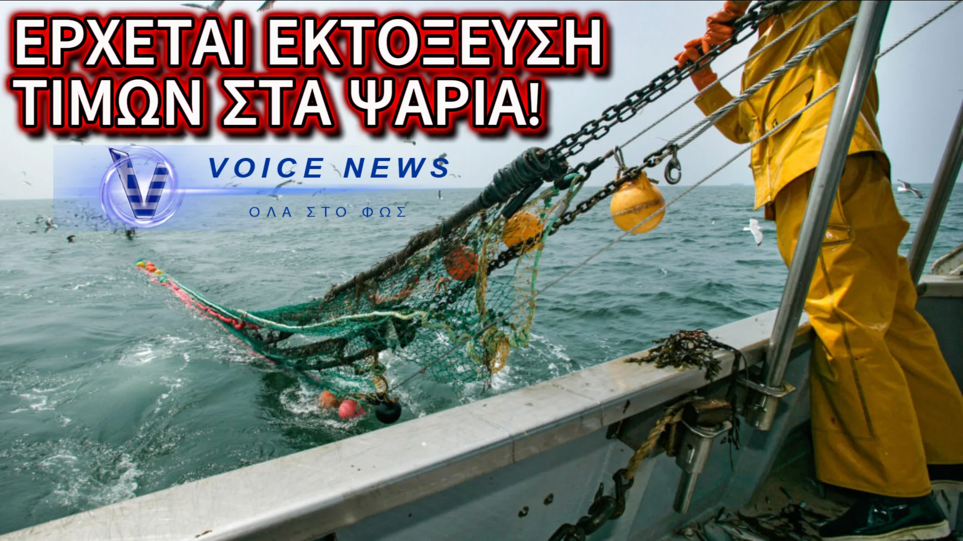 ΨΑΡΙ ΜΕ ΤΟ ΚΥΑΛΙ ΘΑ ΔΟΥΜΕ! ΣΤΑΜΑΤΗΣΑΝ ΟΙ ΤΡΑΤΕΣ ΔΥΟ ΜΗΝΕΣ ΝΩΡΙΤΕΡΑ