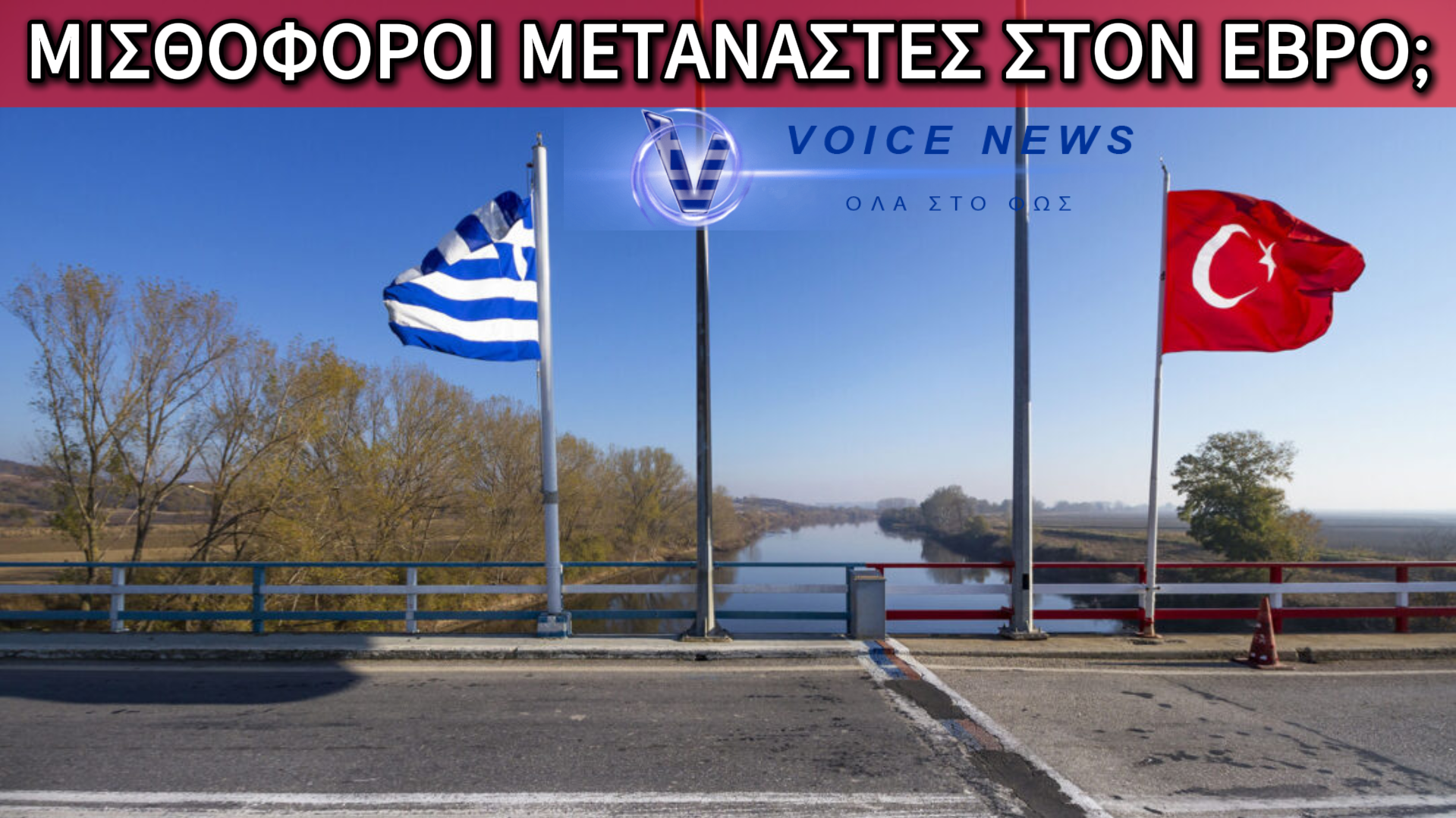 ΔΗΜΟΣΙΕΥΜΑ-ΦΩΤΙΑ ΤΟΥ BBC ΓΙΑ ΤΟΝ ΕΒΡΟ: ΑΝΩΝΥΜΕΣ ΚΑΤΑΓΓΕΛΙΕΣ ΓΙΑ ΜΙΣΘΟΦΟΡΟΥΣ ΣΤΟΝ ΕΒΡΟ