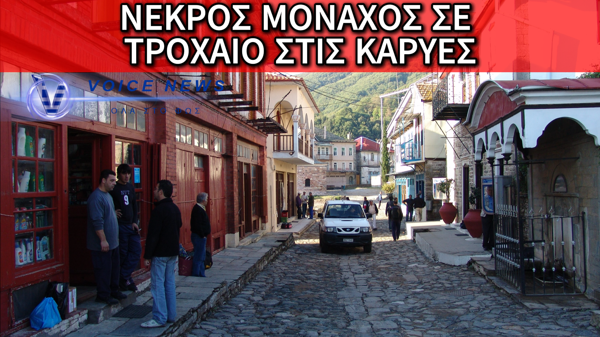 ΤΡΑΓΩΔΙΑ ΣΤΟ ΑΓΙΟ ΟΡΟΣ: ΜΟΝΑΧΟΣ ΕΧΑΣΕ ΤΗ ΖΩΗ ΤΟΥ ΣΕ ΤΡΟΧΑΙΟ ΔΥΣΤΥΧΗΜΑ