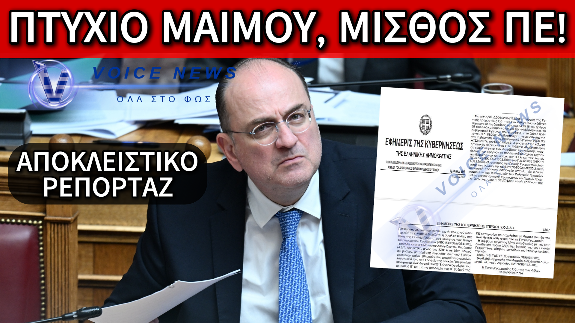 ΜΕ ΤΙ ΠΤΥΧΙΟ, ΚΥΡΙΕ ΛΑΖΑΡΙΔΗ; ΤΟ ΦΕΚ ΤΟΥ 2013 ΚΑΙ Η ΑΠΑΝΤΗΣΗ ΠΟΥ ΔΕΝ ΔΙΝΕΤΕ..!!