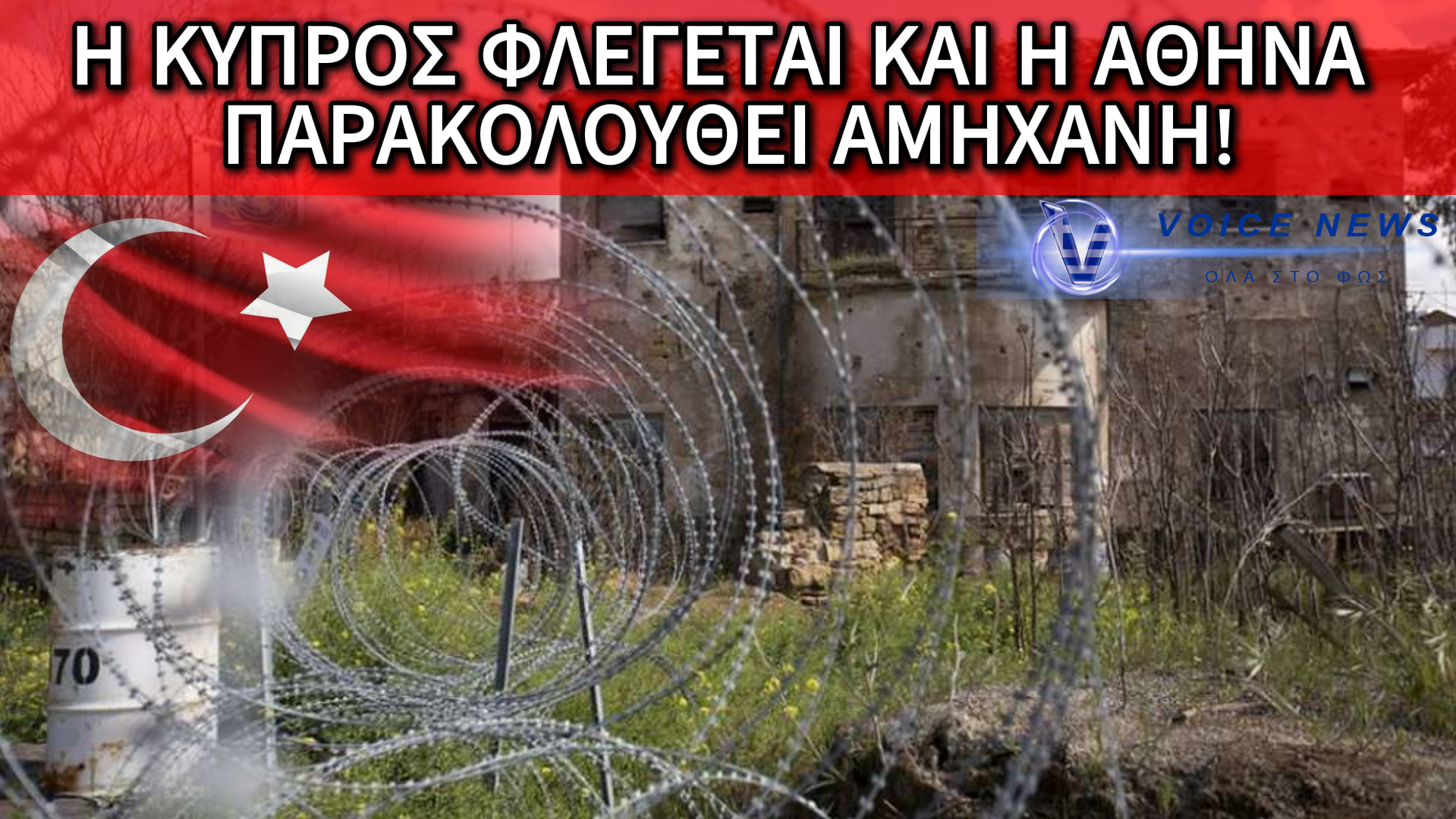 ΘΕΡΜΟ ΕΠΕΙΣΟΔΙΟ ΣΤΗΝ ΚΥΠΡΟ: Η ΤΟΥΡΚΙΚΗ ΠΡΟΚΛΗΤΙΚΟΤΗΤΑ ΑΠΕΝΑΝΤΙ ΣΤΟΝ ΕΛΛΗΝΙΣΜΟ