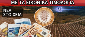 ΒΟΜΒΑ ΣΤΟΝ ΟΠΕΚΕΠΕ: ΒΙΟΜΗΧΑΝΙΑ ΕΙΚΟΝΙΚΩΝ ΤΙΜΟΛΟΓΙΩΝ ΜΕ ΠΡΩΤΑΓΩΝΙΣΤΗ 71ΧΡΟΝΟ