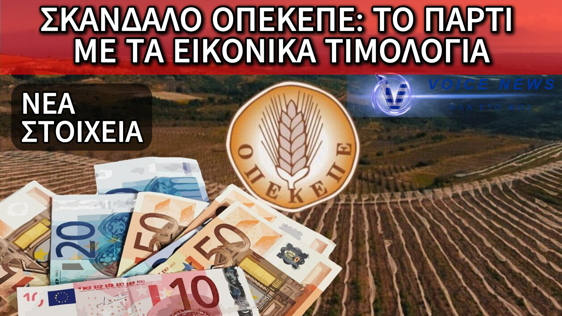 ΒΟΜΒΑ ΣΤΟΝ ΟΠΕΚΕΠΕ: ΒΙΟΜΗΧΑΝΙΑ ΕΙΚΟΝΙΚΩΝ ΤΙΜΟΛΟΓΙΩΝ ΜΕ ΠΡΩΤΑΓΩΝΙΣΤΗ 71ΧΡΟΝΟ