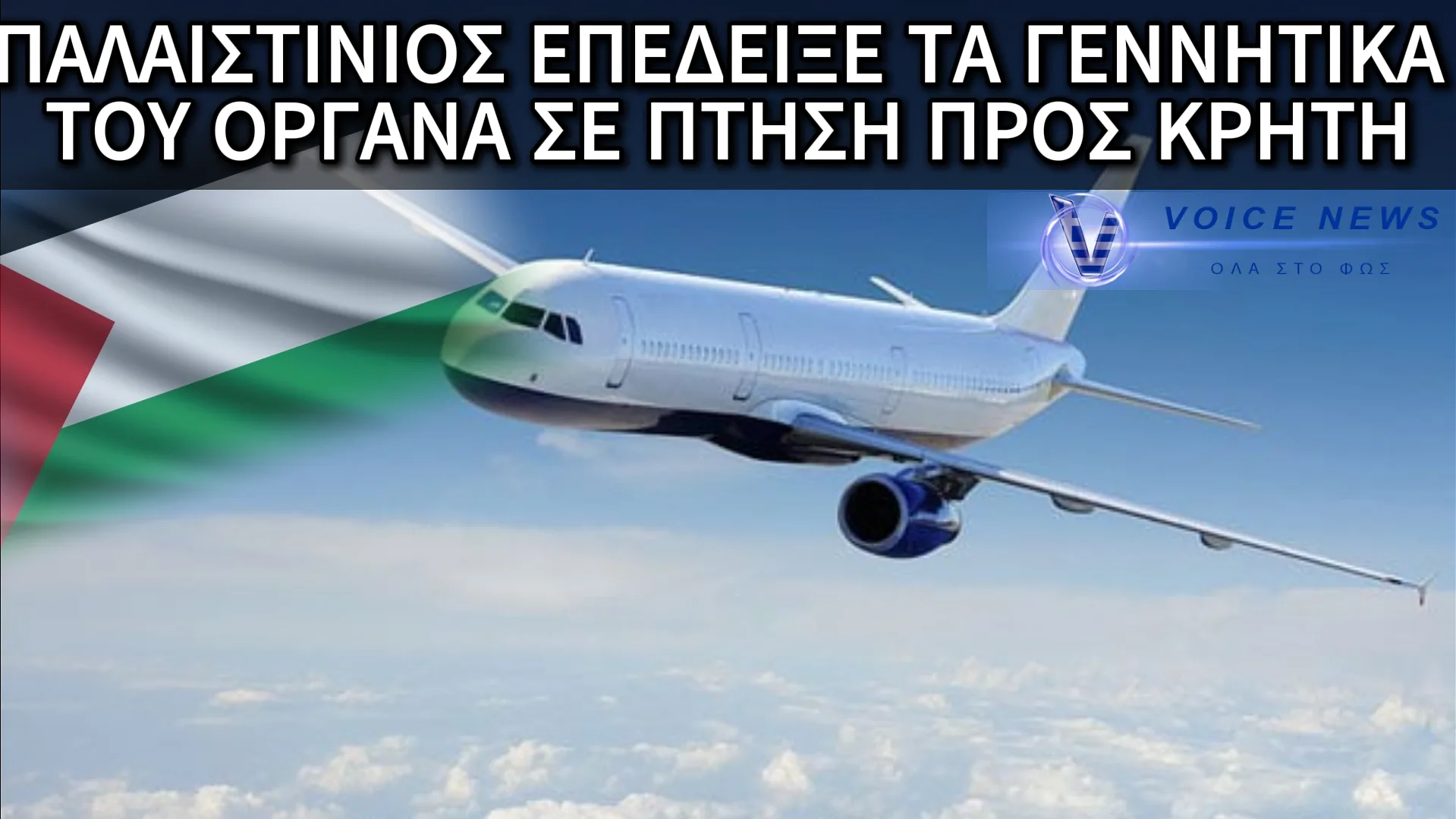 ΕΙΧΕ ΟΡΜΕΣ ΣΤΑ 30 ΧΙΛΙΑΔΕΣ ΠΟΔΙΑ-ΠΑΛΑΙΣΤΙΝΙΟΣ ΕΚΑΝΕ ΕΠΙΔΕΙΞΗ ΓΕΝΝΗΤΙΚΩΝ ΟΡΓΑΝΩΝ ΣΤΗΝ ΠΤΗΣΗ ΒΡΥΞΕΛΛΕΣ-ΗΡΑΚΛΕΙΟ