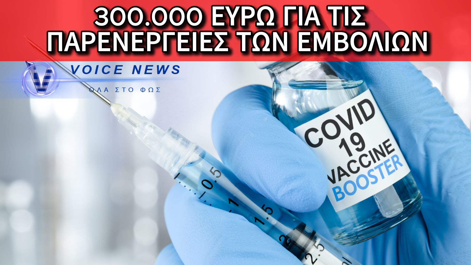 ΑΠΟΦΑΣΗ-ΣΤΑΘΜΟΣ ΓΙΑ ΤΑ ΕΜΒΟΛΙΑ: ΤΟ ΔΗΜΟΣΙΟ ΚΑΛΕΙΤΑΙ ΝΑ ΠΛΗΡΩΣΕΙ 300.000 ΕΥΡΩ ΓΙΑ ΘΑΝΑΤΟ ΑΠΟ ΠΑΡΕΝΕΡΓΕΙΑ