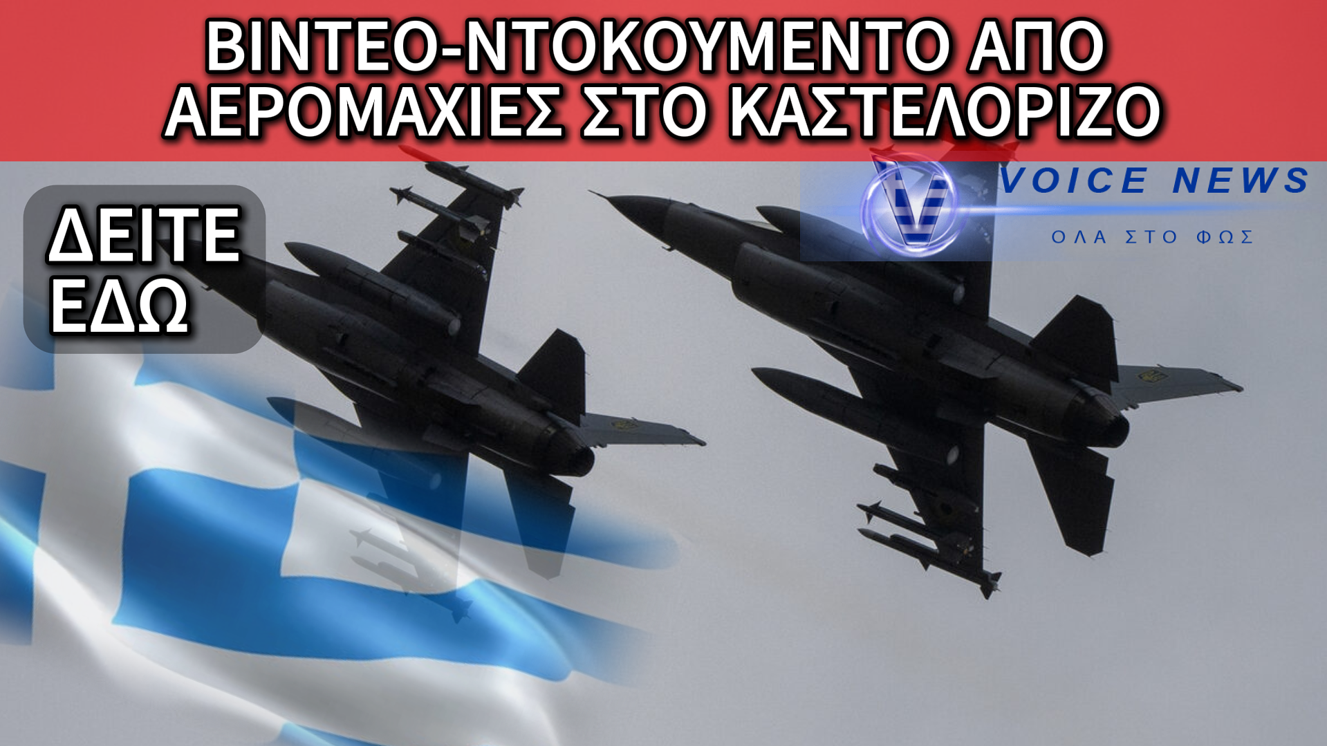 ΡΙΓΟΣ-ΑΝΑΤΡΙΧΙΛΑ! ΔΕΙΤΕ ΑΠΟΚΛΕΙΣΤΙΚΑ ΠΩΣ ΤΑ ΕΛΛΗΝΙΚΑ ΜΑΧΗΤΙΚΑ ΚΥΝΗΓΑΝΕ ΤΟΥΣ ΤΟΥΡΚΟΥΣ ΠΑΝΩ ΑΠΟ ΤΟ ΚΑΣΤΕΛΟΡΙΖΟ
