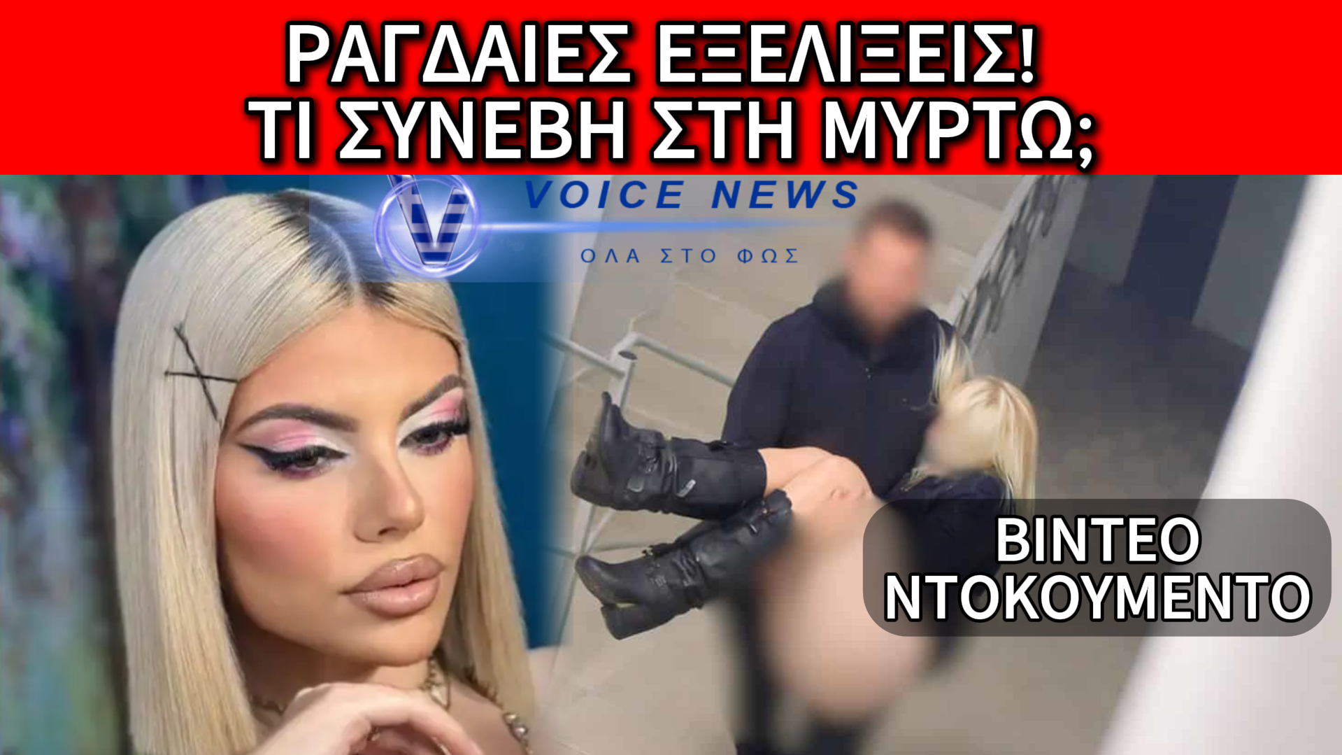 ΘΡΙΛΕΡ ΣΤΗΝ ΚΕΦΑΛΟΝΙΑ: Η ΒΙΝΤΕΟΚΛΗΣΗ ΤΩΝ 04:02, Ο «ΑΓΝΩΣΤΟΣ» 66ΧΡΟΝΟΣ ΚΑΙ ΤΟ ΒΙΝΤΕΟ-ΝΤΟΚΟΥΜΕΝΤΟ ΜΕ ΤΗ ΜΕΤΑΦΟΡΑ ΤΗΣ 19ΧΡΟΝΗΣ ΧΩΡΙΣ ΤΙΣ ΑΙΣΘΗΣΕΙΣ ΤΗΣ (ΒΙΝΤΕΟ)