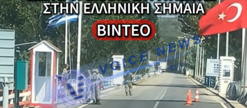 ΠΕΡΙΣΤΑΤΙΚΟ ΜΕ ΤΗΝ ΕΛΛΗΝΙΚΗ ΣΗΜΑΙΑ ΣΤΑ ΣΥΝΟΡΑ ΣΤΟΝ ΕΒΡΟ: ΤΟ ΒΙΝΤΕΟ ΠΟΥ ΚΑΝΕΙ ΤΟΝ ΓΥΡΟ ΤΟΥ ΔΙΑΔΙΚΤΥΟΥ