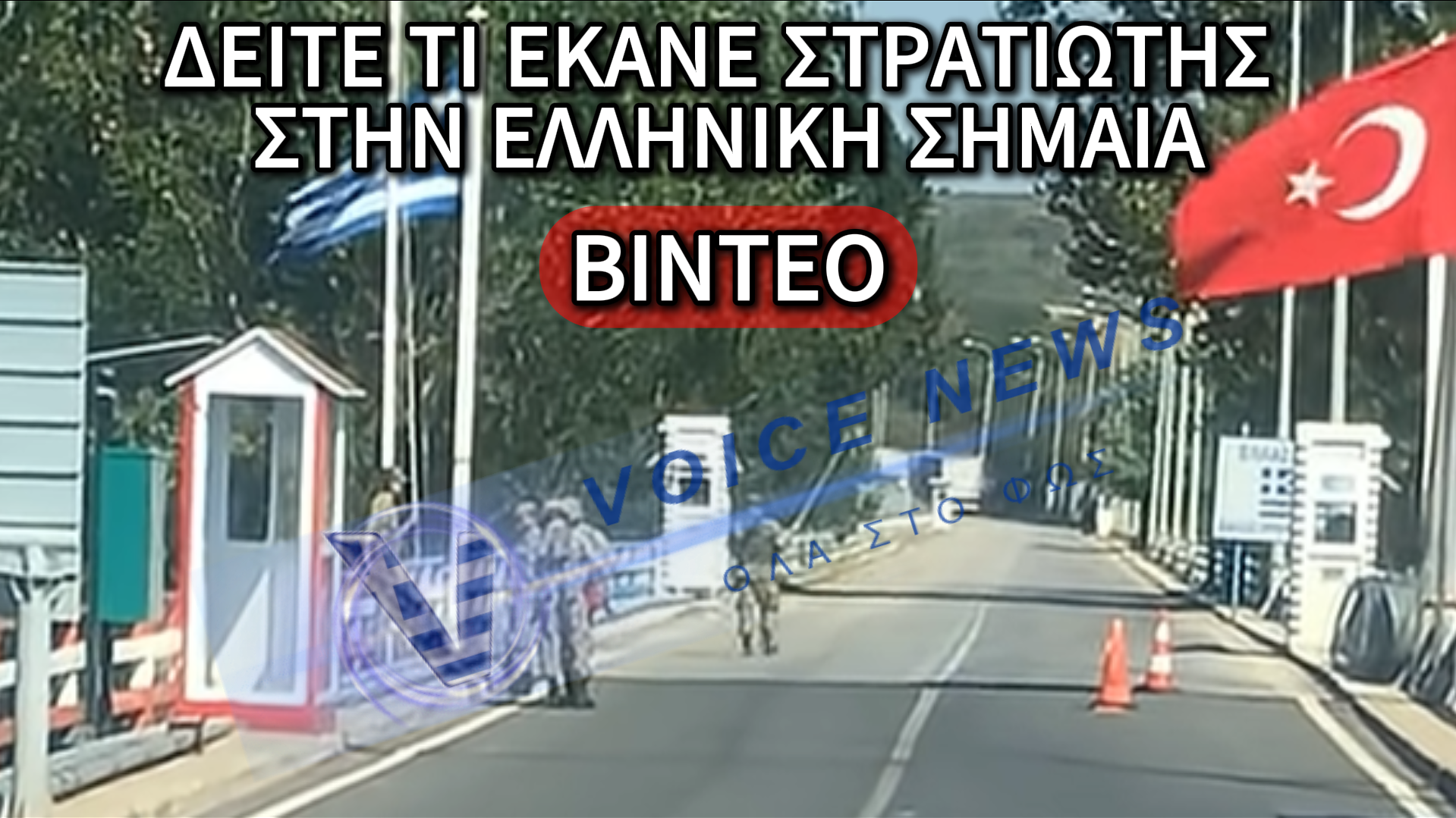ΠΕΡΙΣΤΑΤΙΚΟ ΜΕ ΤΗΝ ΕΛΛΗΝΙΚΗ ΣΗΜΑΙΑ ΣΤΑ ΣΥΝΟΡΑ ΣΤΟΝ ΕΒΡΟ: ΤΟ ΒΙΝΤΕΟ ΠΟΥ ΚΑΝΕΙ ΤΟΝ ΓΥΡΟ ΤΟΥ ΔΙΑΔΙΚΤΥΟΥ