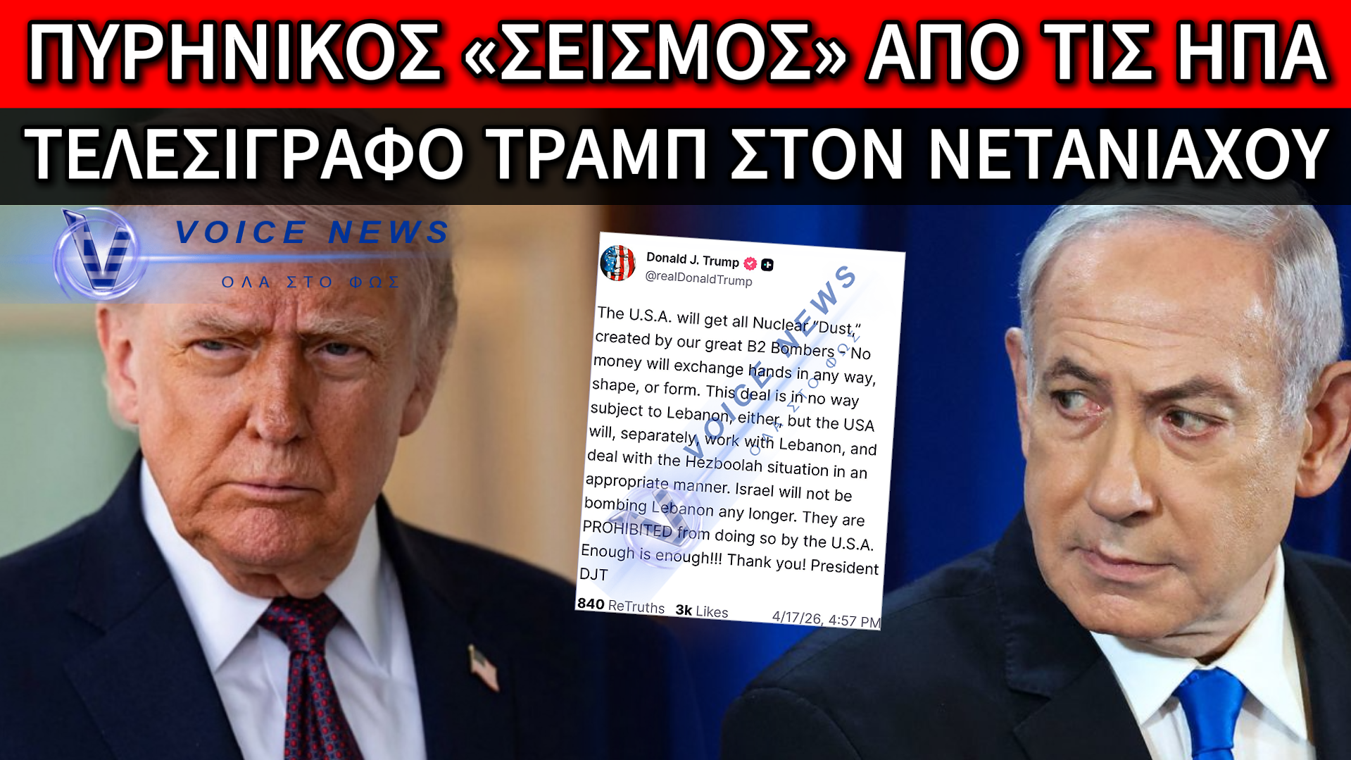 ΒΑΖΕΙ ΦΡΕΝΟ ΣΤΟ ΙΣΡΑΗΛ Ο ΤΡΑΜΠ: «ΦΤΑΝΕΙ ΠΙΑ!!! ΟΙ ΗΠΑ ΣΑΣ ΑΠΑΓΟΡΕΥΟΥΝ ΝΑ ΒΟΜΒΑΡΔΙΖΕΤΕ ΤΟΝ ΛΙΒΑΝΟ»