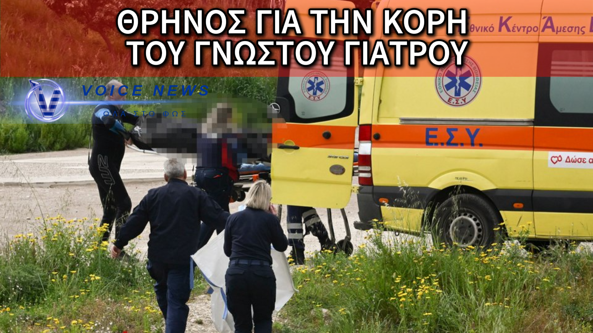ΣΟΚ ΣΤΗ ΦΙΛΟΘΕΗ: ΠΟΙΑ ΗΤΑΝ Η 17ΧΡΟΝΗ ΠΟΥ ΒΡΕΘΗΚΕ ΝΕΚΡΗ ΣΤΗ ΔΙΩΡΥΓΑ – ΤΟ ΓΡΑΜΜΑ ΠΟΥ ΡΑΓΙΖΕΙ ΚΑΡΔΙΕΣ!