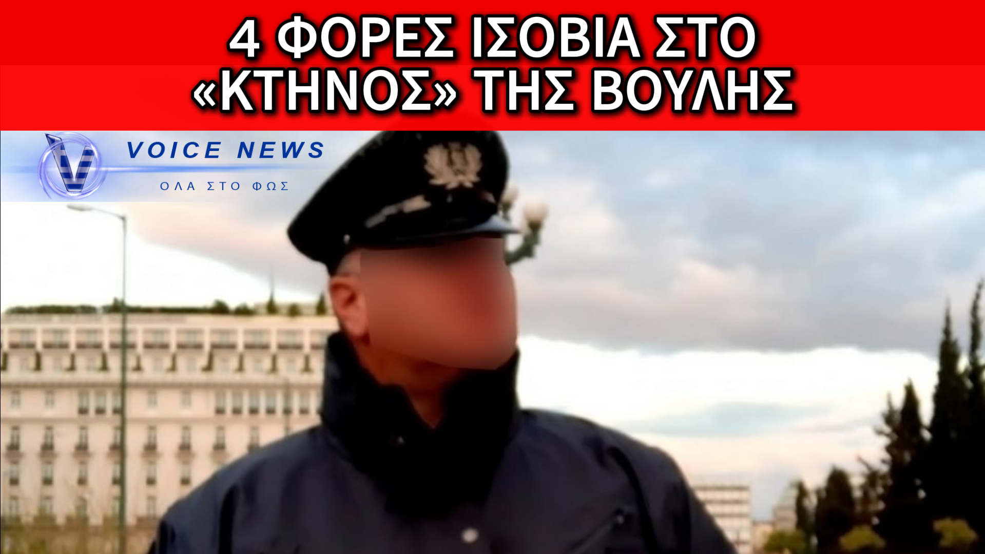 ΤΕΣΣΕΡΙΣ ΦΟΡΕΣ ΙΣΟΒΙΑ: ΛΥΤΡΩΣΗ ΓΙΑ ΤΑ ΠΑΙΔΙΑ-ΘΥΜΑΤΑ ΤΟΥ «ΑΣΤΥΝΟΜΙΚΟΥ ΤΗΣ ΒΟΥΛΗΣ» – ΑΘΩΩΘΗΚΕ Η ΜΗΤΕΡΑ