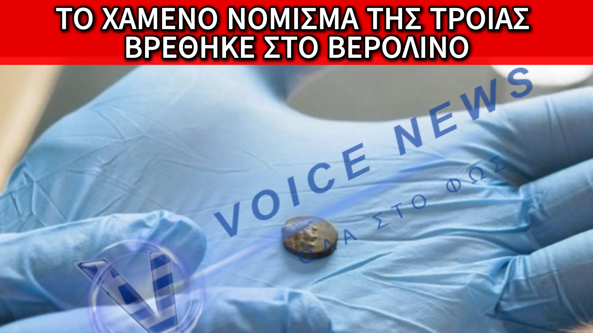 ΠΑΓΚΟΣΜΙΟ ΔΕΟΣ: ΒΡΗΚΑΝ ΝΟΜΙΣΜΑ ΑΠΟ ΤΗΝ ΑΡΧΑΙΑ ΤΡΟΙΑ «ΚΡΥΜΜΕΝΟ» ΣΤΟ ΒΕΡΟΛΙΝΟ!