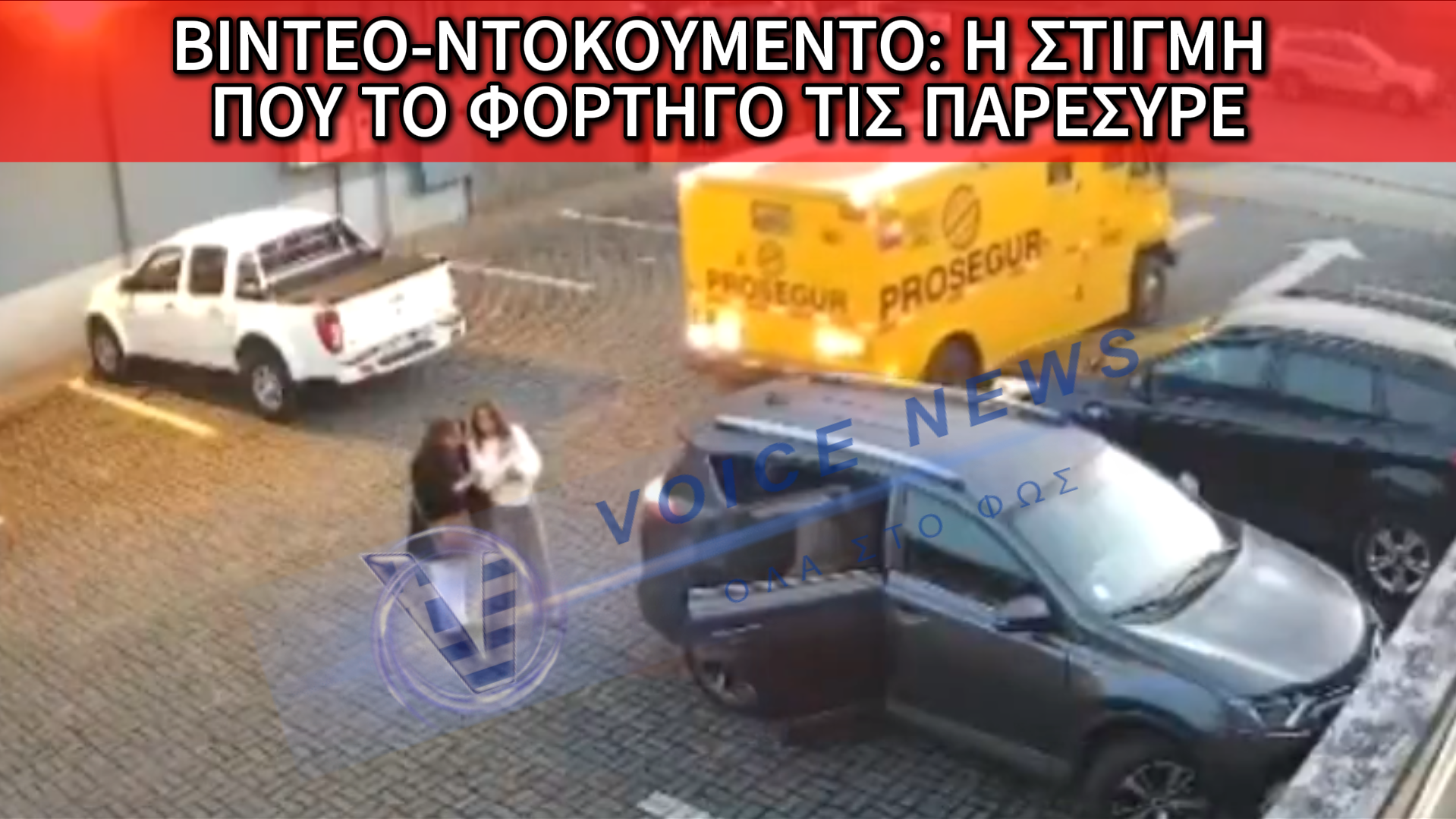 ΣΟΚΑΡΙΣΤΙΚΟ ΒΙΝΤΕΟ: ΘΩΡΑΚΙΣΜΕΝΟ ΟΧΗΜΑ ΠΑΡΕΣΥΡΕ ΔΥΟ ΓΥΝΑΙΚΕΣ ΣΕ ΧΩΡΟ ΣΤΑΘΜΕΥΣΗΣ