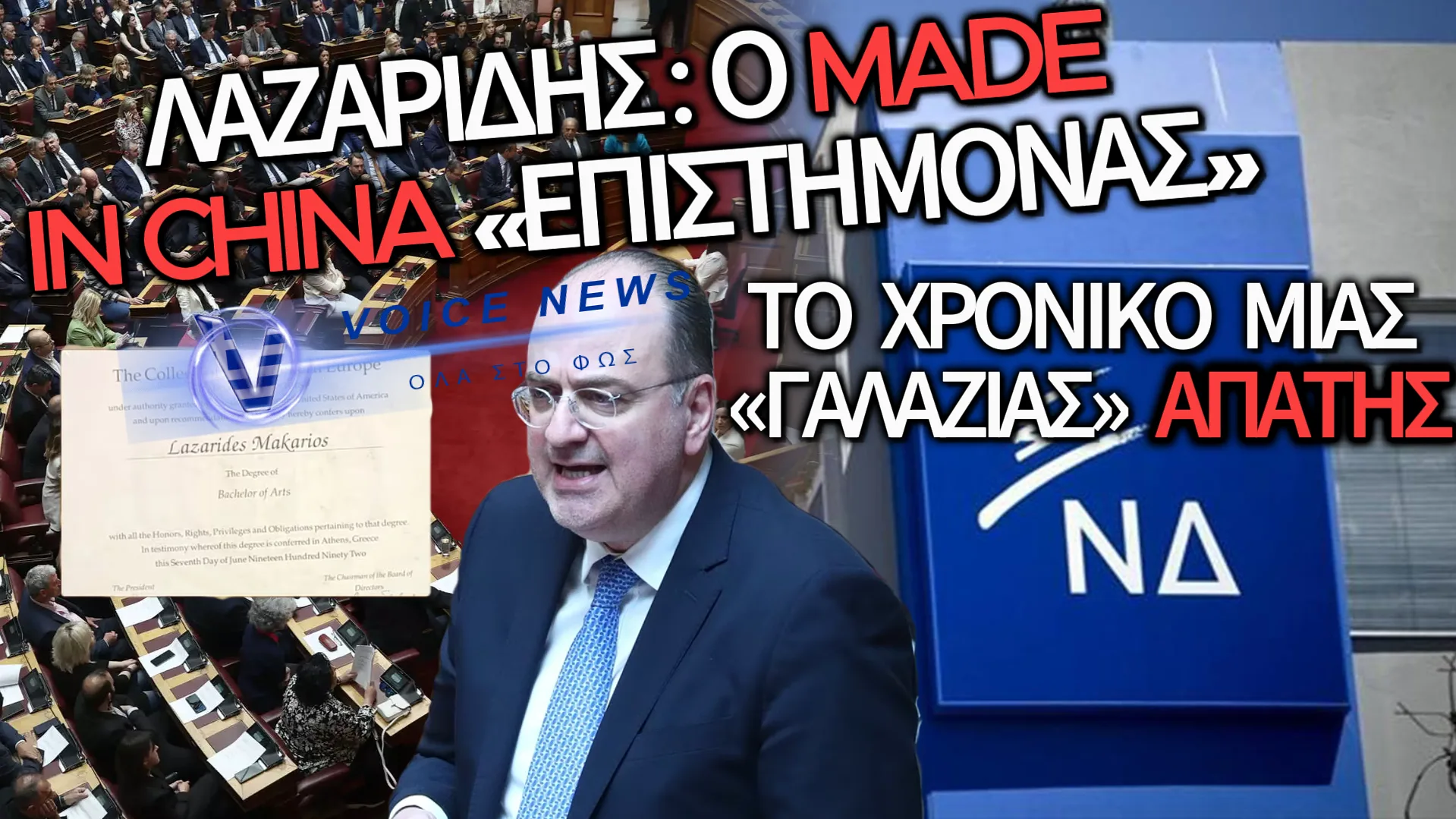 Η ΠΑΡΑΙΤΗΣΗ ΛΑΖΑΡΙΔΗ ΕΙΝΑΙ ΜΟΝΟ Η ΑΡΧΗ ΤΗΣ ΑΠΟΚΑΛΥΨΗΣ: Ο ΜΗΤΣΟΤΑΚΗΣ ΔΕΝ ΜΠΟΡΕΙ ΠΛΕΟΝ ΝΑ ΚΡΥΒΕΤΑΙ