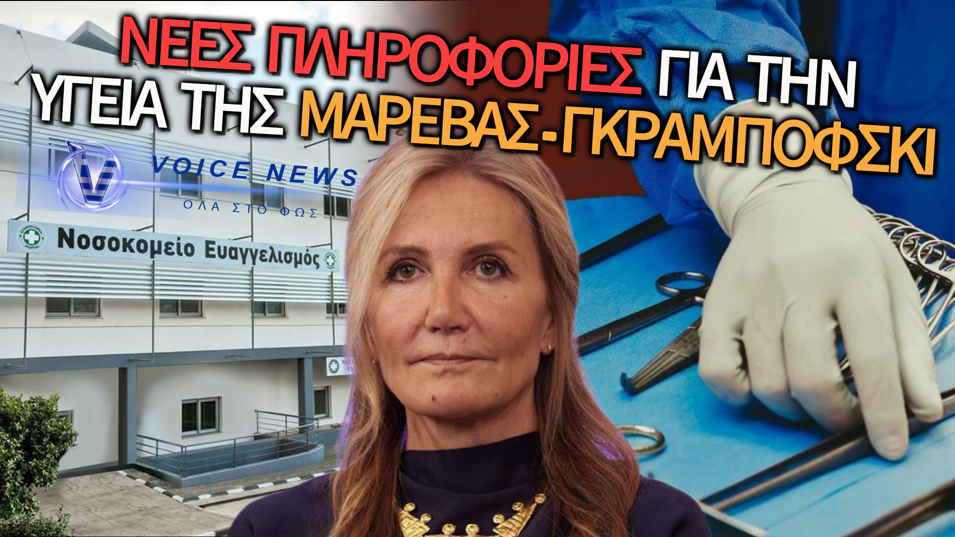 ΕΞΕΛΙΞΗ-ΣΟΚ: ΣΤΟ ΧΕΙΡΟΥΡΓΕΙΟ Η ΜΑΡΕΒΑ ΓΚΡΑΜΠΟΦΣΚΙ – ΟΙ ΠΡΩΤΕΣ ΠΛΗΡΟΦΟΡΙΕΣ ΑΠΟ ΤΟ ΝΟΣΟΚΟΜΕΙΟ