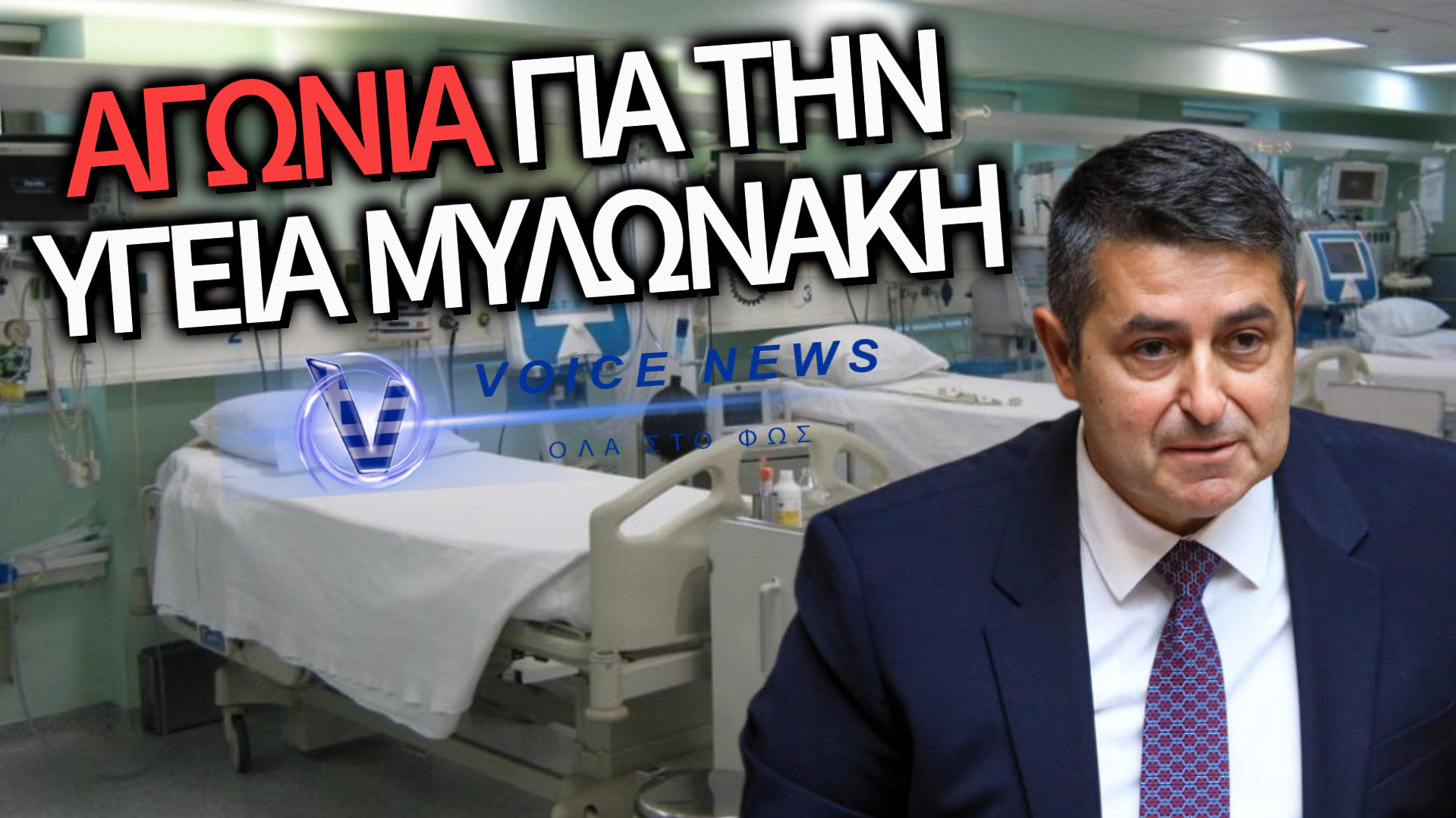 ΘΡΙΛΕΡ ΜΕ ΤΗΝ ΥΓΕΙΑ ΜΥΛΩΝΑΚΗ – ΣΤΑΘΕΡΟΣ ΑΛΛΑ ΣΕ ΚΡΙΣΙΜΗ ΦΑΣΗ (ΑΠΟΚΛΕΙΣΤΙΚΕΣ ΠΛΗΡΟΦΟΡΙΕΣ)