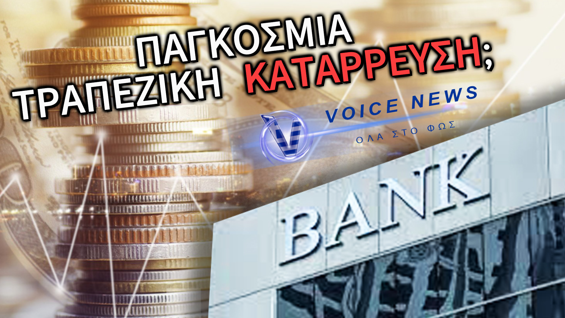 ΟΙ ΤΡΑΠΕΖΕΣ ΚΑΝΟΥΝ ΠΡΟΣΟΜΟΙΩΣΕΙΣ ΚΑΤΑΡΡΕΥΣΗΣ ΚΑΙ ΧΡΕΩΚΟΠΙΑΣ ΤΥΠΟΥ LEHMAN BROTHERS