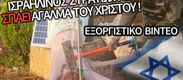 ΑΔΙΑΝΟΗΤΟ: ΤΟ ΒΙΝΤΕΟ-ΝΤΡΟΠΗ ΠΟΥ ΠΡΟΚΑΛΕΙ ΟΡΓΗ – ΙΣΡΑΗΛΙΝΟΣ ΣΤΡΑΤΙΩΤΗΣ ΣΠΑΕΙ ΤΟ ΑΓΑΛΜΑ ΤΟΥ ΧΡΙΣΤΟΥ ΜΕ ΣΦΥΡΙ!