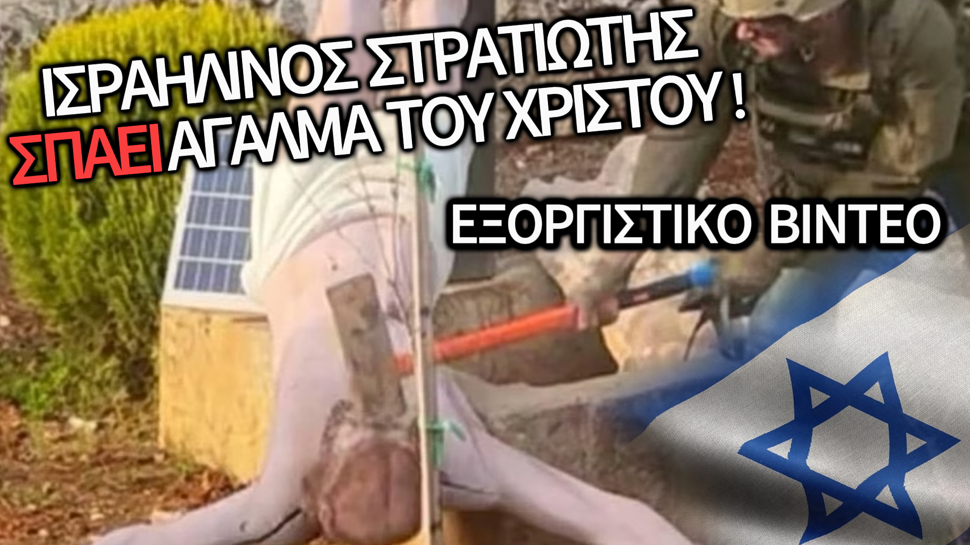 ΑΔΙΑΝΟΗΤΟ: ΤΟ ΒΙΝΤΕΟ-ΝΤΡΟΠΗ ΠΟΥ ΠΡΟΚΑΛΕΙ ΟΡΓΗ – ΙΣΡΑΗΛΙΝΟΣ ΣΤΡΑΤΙΩΤΗΣ ΣΠΑΕΙ ΤΟ ΑΓΑΛΜΑ ΤΟΥ ΧΡΙΣΤΟΥ ΜΕ ΣΦΥΡΙ!