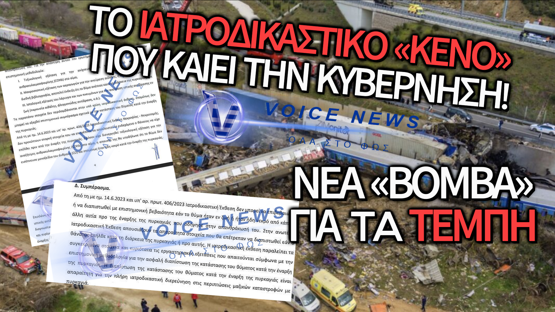 ΤΕΜΠΗ: ΕΚΘΕΣΗ-ΚΟΛΑΦΟΣ ΓΙΑ ΤΙΣ ΑΠΑΝΘΡΑΚΩΣΕΙΣ – ΤΟ «ΚΕΝΟ» ΠΟΥ ΕΚΘΕΤΕΙ ΤΗΝ ΚΡΑΤΙΚΗ ΜΗΧΑΝΗ