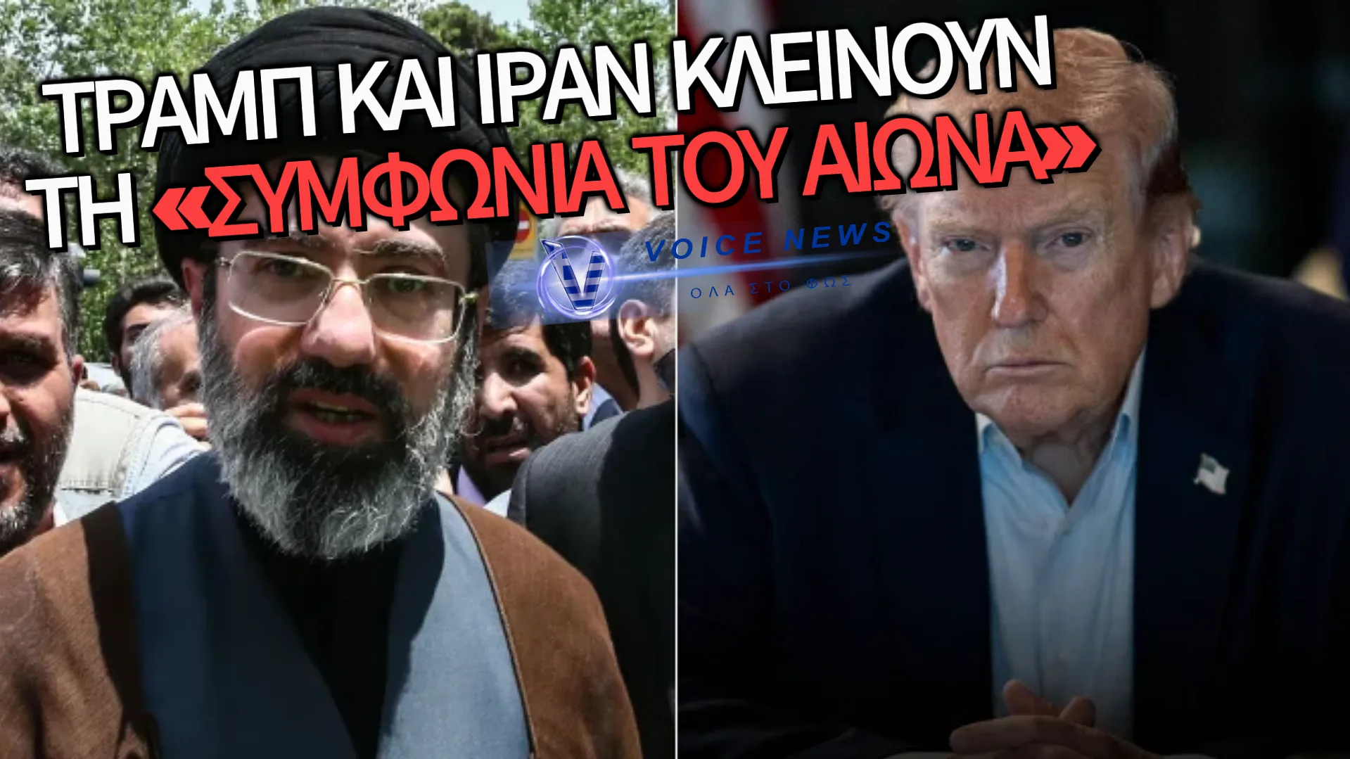 ΤΡΑΜΠ: «ΥΠΟΓΡΑΦΟΥΜΕ ΣΗΜΕΡΑ ΜΕ ΤΟ ΙΡΑΝ!» – Η ΚΙΝΗΣΗ ΜΑΤ ΠΟΥ ΑΦΗΝΕΙ ΑΦΩΝΟ ΤΟΝ ΠΛΑΝΗΤΗ