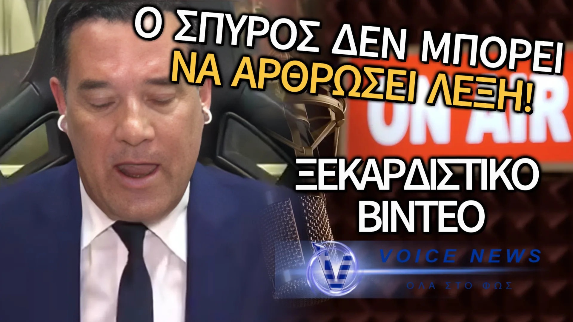 Ο ΣΠΥΡΟΣ «ΕΣΠΑΣΕ» ΖΩΝΤΑΝΑ ΣΤΗΝ ΤΗΛΕΟΡΑΣΗ – ΕΓΙΝΕ MEME ΣΕ ΟΛΗ ΤΗΝ ΕΛΛΑΔΑ