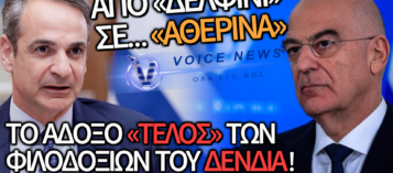 ΔΕΝΔΙΑΣ: ΑΠΟ «ΔΕΛΦΙΝΟΣ»… ΑΘΕΡΙΝΑ! ΠΩΣ Ο ΜΗΤΣΟΤΑΚΗΣ ΤΟΝ «ΕΚΑΨΕ» ΜΕ ΤΟΝ ΝΟΜΟ ΓΙΑ ΤΙΣ ΕΔ