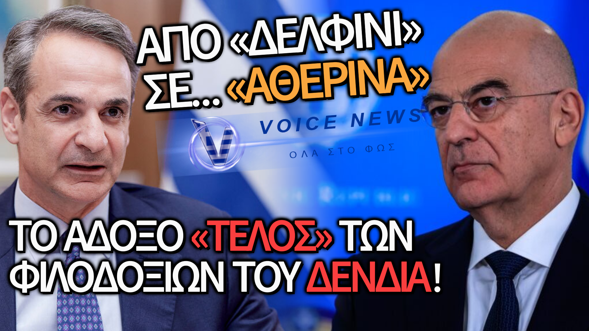 ΔΕΝΔΙΑΣ: ΑΠΟ «ΔΕΛΦΙΝΟΣ»… ΑΘΕΡΙΝΑ! ΠΩΣ Ο ΜΗΤΣΟΤΑΚΗΣ ΤΟΝ «ΕΚΑΨΕ» ΜΕ ΤΟΝ ΝΟΜΟ ΓΙΑ ΤΙΣ ΕΔ