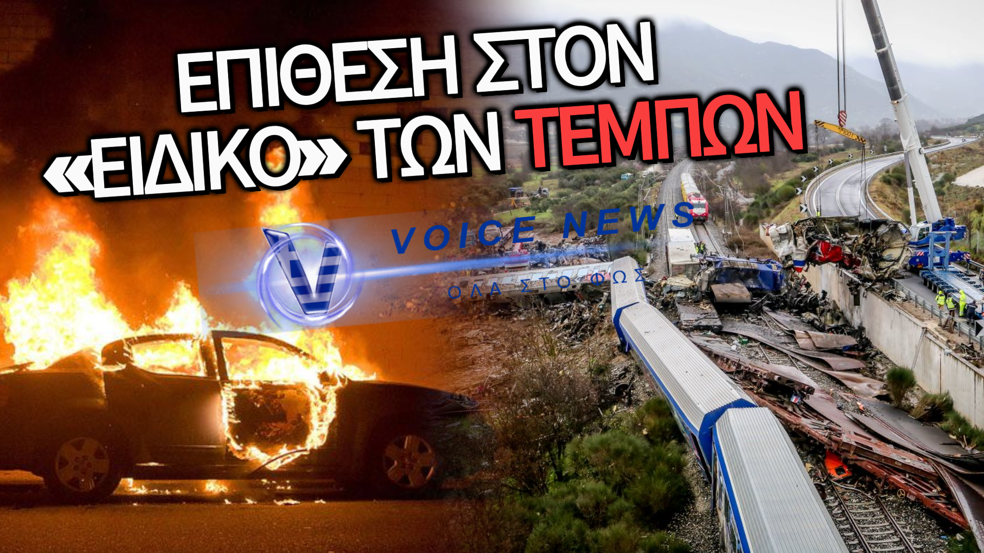 ΦΛΟΓΕΣ ΣΤΟ ΑΥΤΟΚΙΝΗΤΟ ΤΟΥ ΠΡΑΓΜΑΤΟΓΝΩΜΟΝΑ ΓΙΑ ΤΑ ΤΕΜΠΗ: «ΕΜΠΡΗΣΜΟΣ» ΠΟΥ ΠΡΟΚΑΛΕΙ ΤΡΟΜΟ ΣΤΟ ΖΩΓΡΑΦΟΥ!