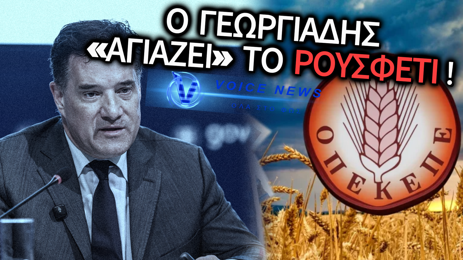 ΚΥΝΙΣΜΟΣ ΧΩΡΙΣ ΟΡΙΑ – Ο ΓΕΩΡΓΙΑΔΗΣ ΒΑΦΤΙΣΕ ΤΗΝ ΠΑΡΑΝΟΜΙΑ «ΒΟΥΛΕΥΤΙΚΟ ΚΑΘΗΚΟΝ» ΓΙΑ ΝΑ ΣΩΣΕΙ ΤΗΝ ΠΑΡΑΤΑΞΗ!