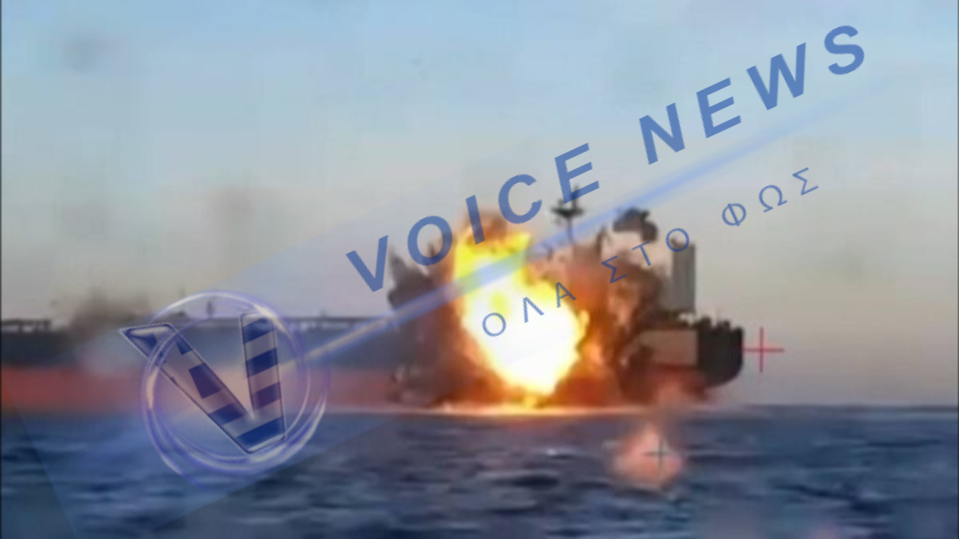 Κορυφώνεται η ένταση στον Κόλπο: Ιρανικά πυρά κατά ελληνόκτητου σκάφους – Το χρονικό της επίθεσης