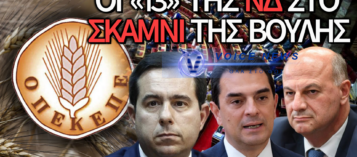 ΩΡΑ ΜΗΔΕΝ ΣΤΗ ΒΟΥΛΗ – ΟΙ «13» ΤΗΣ ΝΔ ΨΗΦΙΖΟΥΝ ΤΗΝ ΑΡΣΗ ΤΟΥΣ ΜΕ ΤΟ ΖΟΡΙ!