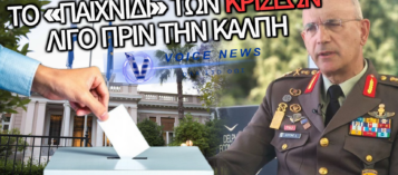 ΚΡΙΣΕΙΣ-ΕΞΠΡΕΣ ΣΤΙΣ ΕΝΟΠΛΕΣ ΔΥΝΑΜΕΙΣ ΛΟΓΩ ΕΚΛΟΓΩΝ;